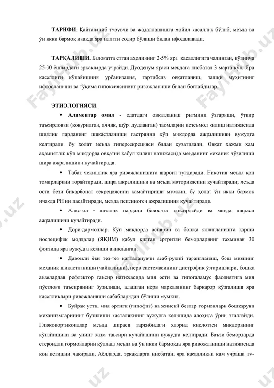 и хасталикнинг вужудга келишида алоҳида ўрин эгаллайди. глюкокортикоидлар меъда шираси таркибидаги хлорид кислотаси микдорининг кўпайишини ва унинг хазм таъсири кучайишини вужудга келтиради. баъзи беморларда стероидли гормонларни қўллаш меъда ва ўн икки бармоқда яра ривожланиши натижасида кон кетишни чақиради. аёлларда, эркакларга нисбатан, яра касалликни кам учраши ту-хумдон гормонининг таъсири билан боглиқ. эҳтимол, эстерогенлар яра касаллиги ривожланишини тўхтатади. маълумки, хомиладорлик яра битишига ижобий таъсир кўрса-тади, менопауза эса, яра касаллиги ривожланишига сабабчи бўлади. хайз кўриш даврида хасталикнинг зўрайиши қонда эстерогенлар миқдорининг камайиши билан боғлик. · ирсий омиллар: 1. якин кариндршларда хасталикка чалиниш хавф-хатари 10 мартадан ортиқ. 2. о (i) гуруҳ қонли одамларда яра касаллигига дучор бўлиш эҳтимоли 30-40%дан юқори. · инфекция - хеликобактер пилорининг яра чақирувчи (улцероген) штамлари аниқланган. антрал бўлимнинг шиллиқ пардасида неlikobасtег руlоri (нр) мавжудлиги меъда яра касаллигида 68-90%, ўн икки бармоқ яра касаллигида 63-100% беморларда аниқланган. патогенези. яра касаллиги ривожланиши механизми асосида «тажовузкор» ва «ҳимоячи» омиллар ўртасидаги физиологик мувозанатнинг бузилиши …