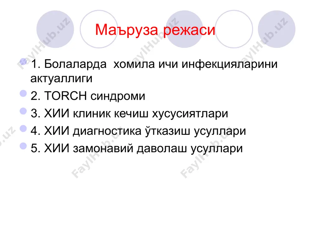 муддатнинг зараланиш вақтига қараб, инфекцион жараённинг характерини аниқаш мумкин. муддат хомила ичи ривожл.даври. инфекцион патология 2-12 хафта эмбрионал давр неомутация ривожланиш нуқсонлари спонтан хомила тушиши 12-27 хафта эрта фетал давр генераллашган яллиғланиш тўқималар фибрози аъзо ва тизимлар етилмаганлиги дизэмбриогенез стигмалари болалар ўлими структурасида энг кўп учрайди: ө микоплазмоз -12% ө герпес -10% ө хламидиоз -8% ө ўрви- 8% ө цитомегаловирус инфекция -6% ө кандида 2-3% ө гепатит в, листериоз 1-2% хии ривожланишига олиб келувчи хавф омиллари хомиладорликни патологик кечиши онанинг сийдик йўллари тизими касалликлари хомиладорлик вақтида бошқа орган ва тизимларнинг инфекцион касалликлари иммунодефицит холатлар, спид қайта гемотрансфузиялар трансплантациядан кейинги холатлар хии клиник белгилари қуйидаги омилларга боғлиқ: ■ қўзғатувчи тури ва вирулентлигига, ■ массив обсеменентликка, ■ хомиладор организмига инфекциянинг кириш йўлига, ■ аёлнинг иммунологик реактивлигига, ■ инфицирланишнинг гестация вақтига умимий белгилари хомила ичи ривожланиши орқада қолиши гепатоспленомегалия дисэмбриогенез стигмалари эрта ва узоқ муддатли сариқлик тошмалар нафас бузилиши синдроми юрак қон томир …