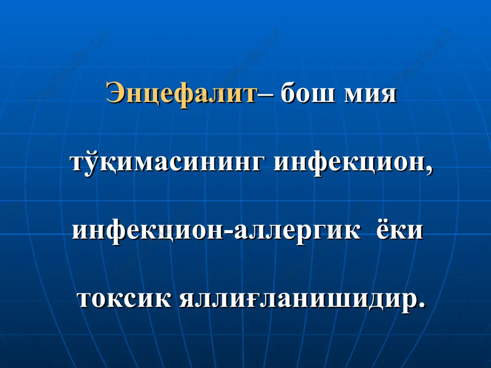 кларнинг пластик гипертонуси тоник ва клоник тиришишлар геми ва моно парезлар патологик рефлекслар билан эпилептик хуружлар кечиши оғир , 40-70% ҳолларда касалликнинг биринчи хафтасида ўлим кузатилади. юқори полиоэнцефалит (iii қоринча ва сильвиев сув йўли соҳасидаги кулранг модданинг зарарланиши)да уйқучанлик, қўрқув, хушнинг чалкашуви, умуммия белгилари, кўзни харакатлантирувчи нервлар зарарланиши кузатилади. пастки полиоэнцефалит бульбар фалажлик билан намоён бўлади: дисфагия дизартрия дисфония орқа мия суюклигида: қонли аралашма ёки лимфоцитар плеоцитоз, босим юқори бўлади. диагностикаси: эпидемик энцефалит, экономо касаллиги ёки летаргик энцефалит касаллик қўзғатувчиси вируслар ҳаво –томчи йўл орқали бурун-халқумга, сўнг гематоген йўл билан бутун организмга тарқалади. инкубацион даври 2 хафтадан 2-3 ойгача этиологияси ва патогенези: 1915 йилда верден кургонини химоя килаётган француз солдатлари орасида кузатилган. касаллик i жахон урушида эпидемия тусини олган. 1916 й. австрияда, шарқий европада эпидемия бошланган. америкада 1917 й. тарқалган. тарихдан австриялик олим экономо касалликни уйқучанлик ва кўз харакатларининг бузилиши билан кечишини хабар қилган. бу касалликнинг клиникасини абу али ибн …