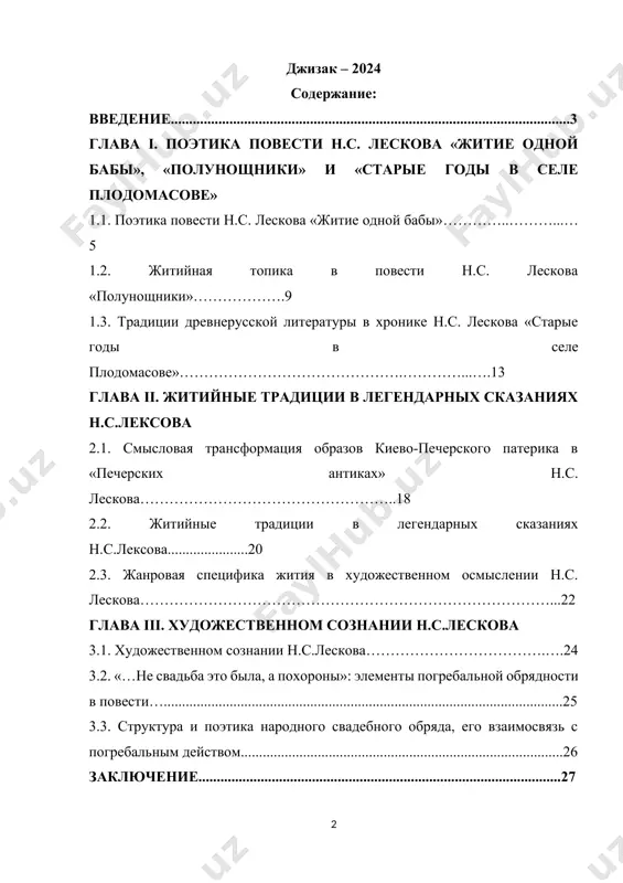 ...27 список использованной литературы........................................28 введение в своем выступлении посвященным ко дню «учителя» президент республики узбекистан говорил о том: – “в нашей стране создается эффективная система всесторонней и непрерывной поддержки детей – от рождения до совершеннолетия, содействия им в обретении достойного места в жизни. наряду с этим, необходимо отметить, принята национальная программа по развитию народного образования в 2022-2026 годах, созданы национальный совет по реформированию системы народного образования и его региональные отделения.”[footnoteref:1] [1: мирзиёев ш. постановление президента республики узбекистан. о мерах по дальнейшему развитию системы высшего образования. 2017. 21 апреля.] актуальность: неизменный интерес вызывает творчество н.с. лескова. особого внимания заслуживают работы а.и. фаресова, а.н. лескова, статьи а.и. введенского. в дальнейшем появляются монографии в.а. гебель, л.п. гроссмана, б.м. другова, в.ю. троицкого, и.в. столяровой, в.а. десницкого, б.м. эйхенбаума и др. одним из развивающихся направлений стало изучение «евангельского текста». по мнению е. в. душечкиной, святочные рассказы н. с. лескова – своеобразное развитие «евангельского текста» в …