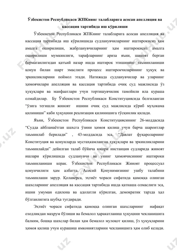 монидан тўлақонли равишда ҳимоя қилиниши чекланади. эҳтиёт чораси сифатида қамоққа олинган шахсга оид жиноят иши апелляция, кассация ёки назорат тартибида кўрилиши чоғида судланувчига нисбатан амнистия фармонини қўллаб, уни жазодан озод қилиш керак бўлса, судланувчи суд мажлисига чақирилган бўлса, суд залидан озод қилинади ва шу ондаёқ озодликни қўлга киритади. суд мажлисида иштирок этмаётган бўлсачи?, унда суднинг ажримини у сақланаётган муассасага етиб келингунига қадар, озодликка чиқартирилмайди. чунки суд ажрими келмагунга қадар, судланувчини уни сақлаб турган муассаса қўйиб юбора олмайди. ваҳоланки, ўзбекистон республикаси жпкнинг 497-17 моддасида “апелляция инстанцияси қарорлари эълон қилиниши биланоқ қонуний кучга киради”, 530-модда талабига кўра ҳам, “ кассация инстанцияси судининг ажрими у эълон қилиниши билан кучга киради. юқори инстанция судининг ажрими, қарори ушбу кодекснинг 497 –моддасида назарда тутилган қоидаларга риоя қилиб ижро эттирилади” деб қайд этилган. ўз.рес.жпкнинг 497-моддасида эса, “қамоқдан озод этилиши лозим бўлган маҳкумни, агар у суд мажлисида қатнашаётган бўлса, озод этишга доир ажрим(қарор) залнинг ўзидаёқ ижро этилади. бошқа …