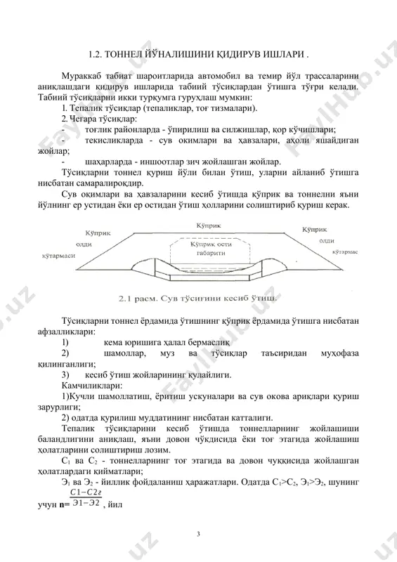 ҳар шароитларида алоқа йўлларидаги ҳаракатнинг ўсиши эстакада ва тоннеллар қурилишини талаб қилади. эстакадалар қуйидаги камчиликларга эга: · шаҳар ҳаракатига ҳалал берадиган устунларнинг мавжудлиги; · шаҳар меъморчилик кўринишининг бузилиши; · ўтаётган транспортнинг шовқини, биноларнинг қоронғиланиши, чанг кўтарилиши. тоннелларда ҳаракатни ташқил қилиш бу камчиликлардан ҳолидир. тоннелга кириш жойлари – равоқ (портал)лар жойлашиш жойларини аниқашда, уларнинг мустаҳам тоғ жинсларида, силжиш ва кучишлар бўмайдиган майдонларда жойлаштириш лозим. равоқдаги тоннел коламаси устидаги тоғ жинсининг қалинлиги 2 метрдан кам бўлмаслиги керак. қоятош тоғ жинсларида равоқолди ўймаларининг чуқурлиги 25,0 метргача, соз грунт жинсларида эса 15,0 метргача бўлиши мумкин. тоннелга кириш жойлари ўймалари чуқурлиги, улар ва тоннел узунлик бирликлари қурилиш ва фойдаланиш қийматларининг тахминан тенг бўлиши шартини қаноатлантириши мақсадга мувофикдир. 1.3. тоннел йўналишининг муҳандис-геологик ўрганиш вазифалари ва босқичлари. тоннел грунт ичида жойлашган иншоот бўлгани учун, унинг конструкциялари ва қуриш усуллари ер усти иншоотларига нисбатан бирмунча кўпроқ бўлади. мукаммал муҳандис-геологик ўрганишлар натижасида қуйидаги масалалар ёритилган бўлиши керак: 1) тоннел …
