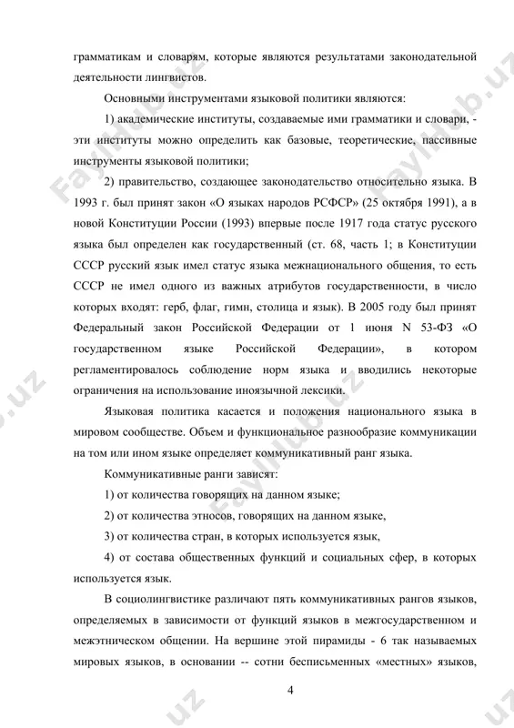 франции и сша. государственные (национальные) языки. они имеют юридический статус государственного или официального языка или фактически выполняют функцию основного языка в одной стране: русский язык в россии, английский в англии, французский во франции. региональные языки. это языки, как правило, письменные, однако не имеющие статуса официального или государственного. региональные языки европы, например, бретонский и провансальский во франции, сардинский на сардинии. однако на этих языках не учат в школах, они не имеют официального статуса. возможно ли в виду этого разнообразия дать общее определение языковой политике? язык политика коммуникативный социолингвистический «лингвистический энциклопедический словарь» дает следующее определение языковой политики: «совокупность идеологических принципов и практических мероприятий по решению языковых проблем в социуме, государстве» [2, c.616]. языковая политика может реализовываться с помощью различных институтов, инструментов, методов и средств. закон, определяющий, каким языком следует пользоваться в тех или самых официальных ситуациях, на самом деле составляет лишь часть языковой политики. к числу самых действенных и эффективных институтов ее …