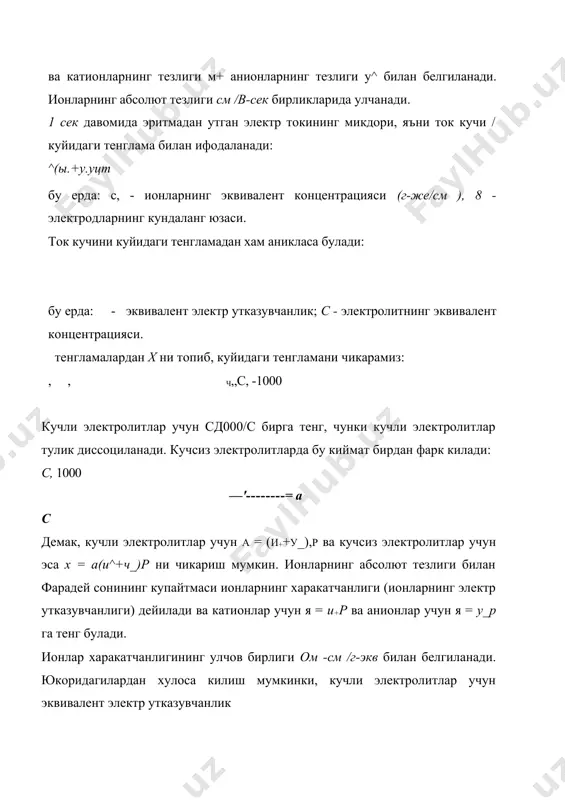 ди, анионлар эса кўш қаватни ҳосил қилади. металлнинг сиртқи зарядига мос равишда ориентациялашган сув молекулалари бевосита металл сиртига тегиб туради (ушбу ҳолатда металл сирти манфий зарядланган). металл сиртининг бир қисмини адсорбиланган ва кам ёки бутунлай гидратланмаган анионлар эгаллайди. уларнинг адсорбиланиши махсус (специфик) деб аталади, чунки у сиртнинг зарядига эмас, балки ковалент боғларнинг ҳосил бўлишига боғлиқ бўлади; контакт адсорбиланиш деб ҳам аталади, чунки дегидратланган анионлар металл сиртига зич тегиб туради. 298 к ҳароратда симоб сиртида сг, br, j ва cs+ ионларининг адсорбиланиши, к*, na+ ва ғ ионларининг адсорбиланмаслиги аниқланган. махсус адсорбиланишнинг пайдо бўлиши ионнинг гидратланиш даражасига ва катталигига боғлиқ. масалан, фтор иони водород боғлари билан боғланади ва бу ҳол фтор ионининг эритма ҳажмидан электроднинг сиртига чиқишига ҳалақит беради. адсорбиланган ионларнинг марказларидан г масофада ўтказилган текислик гельмгольцнинг ички текислиги деб аталади. зич қаватда ионлар билан ва ўзаро кучсиз боғланган сув моле- кулалари ҳам бўлади . бу сувнинг тузилиши индивидуал сувникидан фарқ қилади, …