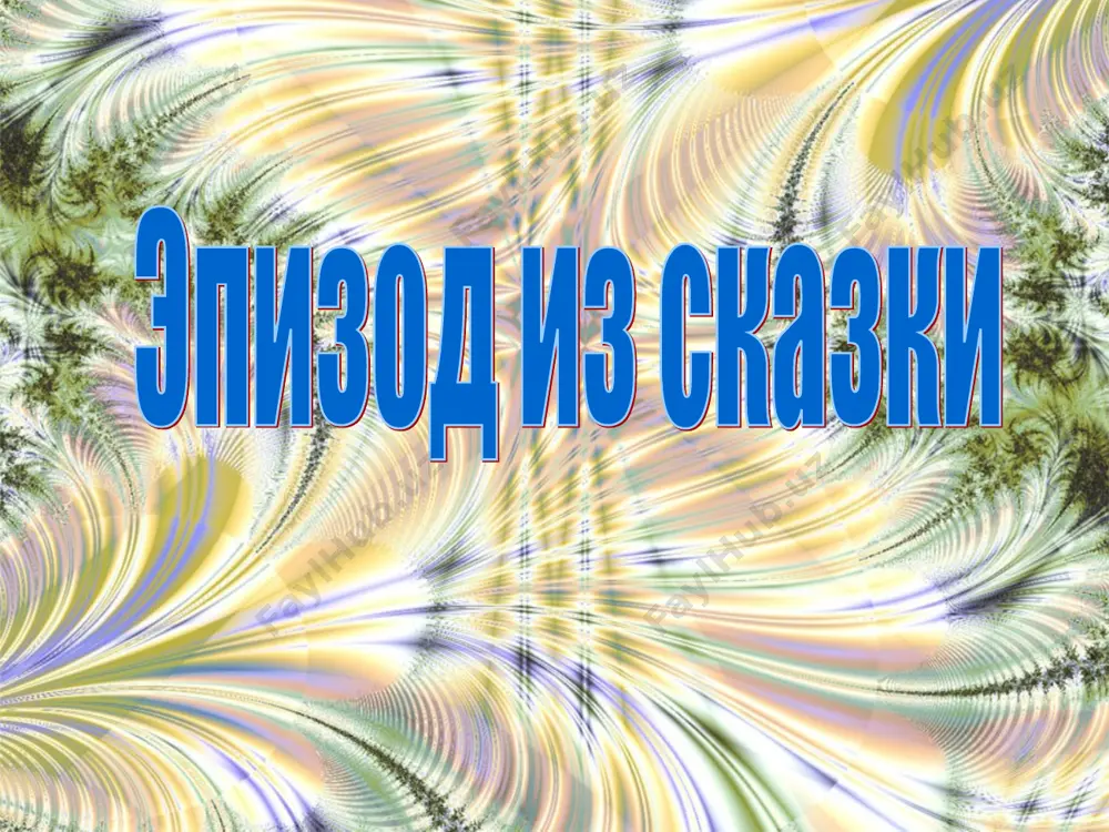 сказки в творчестве а.с.пушкина - Page 4