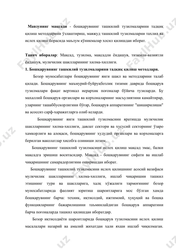н хали яxши ишлаб чиқилмаган. бошқарувнинг илмий асосланган ташкилий тузилмаларини ишлаб чиқиш методологияси масалалари айниқса долзарб ахамиятга эгадир. ташкилий тузилмаларни ислох қилишда илмий билишнинг умумий методлари: расмий мантиқ, тахлил ва синтез, индуксия ва дедуксия, гипотеза ва эксперимент хамда иқтисодий ва тизимли тахлил, бошқарувнинг янги ташкилий тузилмаларини лойихалаштиришга тизимли-вазиятли ва мақсадли ёндашувлар қўлланади. бошқарувнинг ташкилий тузлмаларини ислох қилиш концепсияси демократия, мақбуллик, илмийлик тамойили ва самарадорлик тамойилига асосланиши лозим. америкалик таниқли олим алфред чадлер қатор йиллард авомида «дюпон», «женерал моторс», «сирс» сингари фирмаларнинг ташкилий тузилмаларидаги ўзгаришларни тахлил қилиб ва бу ўзгаришларни ташкил этиш стратегия ва мақсадларидаги ўзгаришларга солиштириб, ўзининг "стратегия тузилмани белгилайди", деган машхур тамойилини таърифлаб берди. бу, бошқарув объектининг тузилмаси шундай бўлиши керакки, у бошқарув стратегиясининг бажарилишини таъминлаши лозим, деганидир. модомики, бозор муносабатларига ўтилиши билан стратегия хам ўзгарар экан, ташкилий тузилмаларда хам тегишли ўзгаришлар ясаш талаб этилади. ташкил этишнинг классик назариясига мувофиқ, бошқарувнинг ташкилий тузилмасини лойихалаштириш ва ислох қилиш юқоридан пастга …