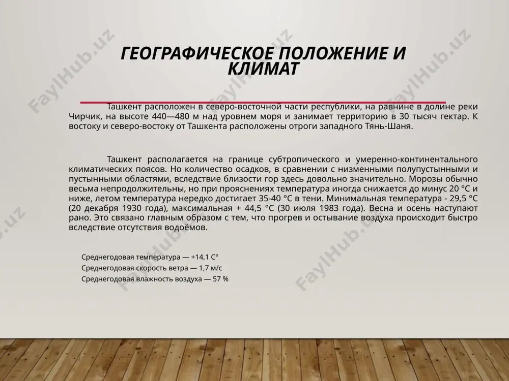 еднеазиатский научно-исследовательский институт лесного хозяйства, институт ядерной физики (в посёлке улугбек) и многие другие. чрезвычайные происшествия в городе за двухтысячелетнюю историю города в нём случалось немало событий, которые затронули в той или иной степени жизнь его жителей. это были события как исторического масштаба, так и просто события, имеющие характер чрезвычайных происшествий, как например холерный бунт, произошедший в городе 24 июня 1892 года, трагедия на канале актепе 19 января 1973 года, студенческие демонстрации начала 1992 года, а также масштабные теракты в городе 16 февраля 1999 года. иногда это были события, географически напрямую несвязанные с городом, но не оставившие равнодушным многих его жителей, как например, трагедия, унесшая жизнь футболистов ташкентской футбольной команды «пахтакор», случившаяся 11 августа 1979 года. в xx веке одним из наиболее масштабных чрезвычайных происшествий, случившихся в ташкенте, можно считать землетрясение, произошедшее 26 апреля 1966 года. землетрясение 1966 года 26 апреля 1966 года в ташкенте произошло сильное землетрясение. дома в …