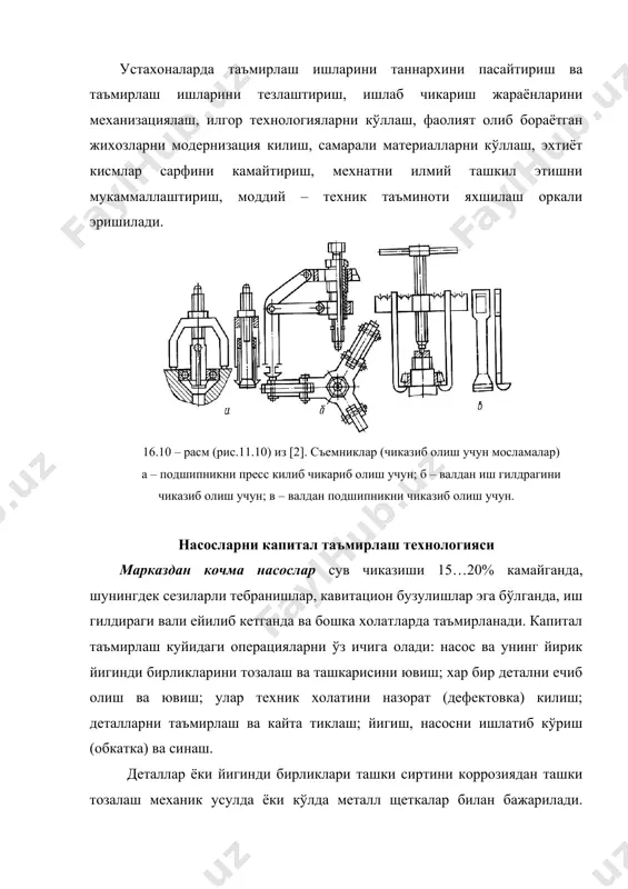 шипник корпуси; 17 – ярим муфта; 18 – резинали втулка; роторни очиб олиш учун ярим муфта, сальникли тикма, гидравлик зичлагич халкаси, грундбуксалар ечиб олинади, химоя втулкаси ва гайка бураб киритилади. ротор шарикли (таянч) подшипники билан юкорига килиб ўрнатилади ва гилдиракнинг кириш кисмини охирига мисли болганинг енгил зарбаси билан ўрнатилган жойидан силжитилади ва валдан туширилади, ундан сўнг таянч подшипник пресс килиб чикарилади. деталлар сиртини кимёвий тозалашда ишлов берадиган аралашманинг куйидаги таркиби тавсия килинади: 1 л сувга олтингугурт кислотаси – 200 г ош тузи – 5 г ва коррозия ингибитори (этиленамин, триогликол ва бошка металлни эришини секинлаштирувчи ва темир оксиди хамда минерал тузларни эриш тезлигига таъсир килмайдиган) – 5 г. ишлов бериладиган аралашма сувга олтингугурт кислотасини кўйиб тайёрланади, ундан кейин ингибитор ўтирмалари эритиб борилади. ишлов бериш вакт – 20 минутдан 2 соатгача. ишлов берилгандан сўнг деталлар махсус ванналарда 10…15 мин окар сув билан ювилади, (каустик соданинг сувдаги аралашмаси – 20 г/л, хромпик …