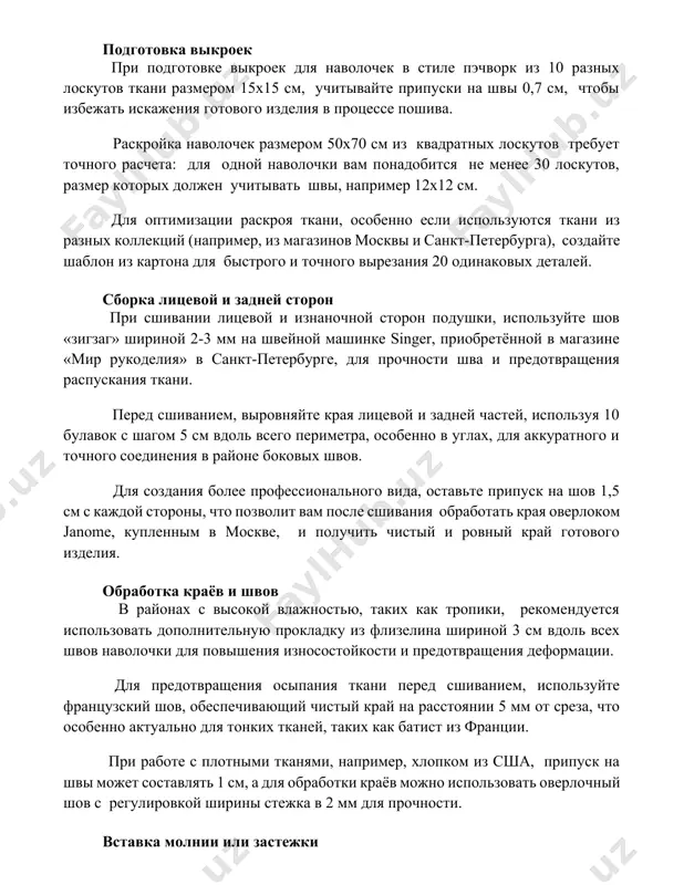 ам понадобится не менее 30 лоскутов, размер которых должен учитывать швы, например 12х12 см. для оптимизации раскроя ткани, особенно если используются ткани из разных коллекций (например, из магазинов москвы и санкт-петербурга), создайте шаблон из картона для быстрого и точного вырезания 20 одинаковых деталей. сборка лицевой и задней сторон при сшивании лицевой и изнаночной сторон подушки, используйте шов «зигзаг» шириной 2-3 мм на швейной машинке singer, приобретённой в магазине «мир рукоделия» в санкт-петербурге, для прочности шва и предотвращения распускания ткани. перед сшиванием, выровняйте края лицевой и задней частей, используя 10 булавок с шагом 5 см вдоль всего периметра, особенно в углах, для аккуратного и точного соединения в районе боковых швов. для создания более профессионального вида, оставьте припуск на шов 1,5 см с каждой стороны, что позволит вам после сшивания обработать края оверлоком janome, купленным в москве, и получить чистый и ровный край готового изделия. обработка краёв и швов в районах с …