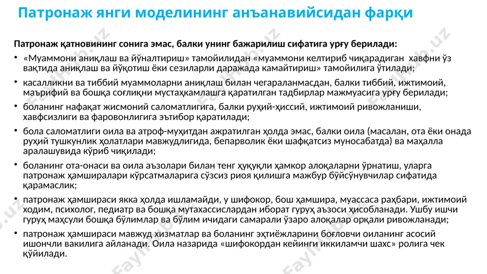 аги аёллар учун ҳам 3 марта – туғуруқхонадан чиққандан сўнг биринчи 3 кунида, туғуруқдан кейин 15-кунда ва туғуруқдан кейинги 1 ойда ташрифларни амалга оширади 9 болалар мавжуд бўлган оилаларга ташрифни амалга оширишда патронаж ҳамшираси ҳар доим ўз ишини умумий хавф белгиларини текширишдан бошлаши керак ва бирор-бир умумий хавф белгиси ёки касаллик белгилари аниқланса, тез ёрдам хизматини чақириши ёки зудлик билан шифокор қабулига юбориши лозим. касаллик ва умумий хавф белгилари аниқланмаса, патронаж ҳамшираси ўз ишини универсал модел режасига кўра давом эттиради. ҳомиладор ва туққан аёлларга ташриф ҳам шу кетма-кетликда олиб борилади, касаллик белгилари бўлган аёллар шифокор қабулига жўнатилади, касаллик аломатлари йўқ бўлса, универсал модел бўйича хизмат кўрсатилади (2-расм). 10 ҳомиладор аёлларда хавф омилларини аниқлаш учун қуйидаги 7 та йўриқнома ишлаб чиқилган: 1. ҳомиладор аёлнинг ҳаётига хавф солувчи белгилар борлигини аниқлаш. 2. ҳомиладорлик даврида нотўғри овқатланиш омилларини аниқлаш. 3. ҳомиладорлик даврида депрессияни аниқлаш. 4. ҳомиладорликкача бўлган хавфли омилларни аниқлаш. 5. ҳомиладор аёлда …