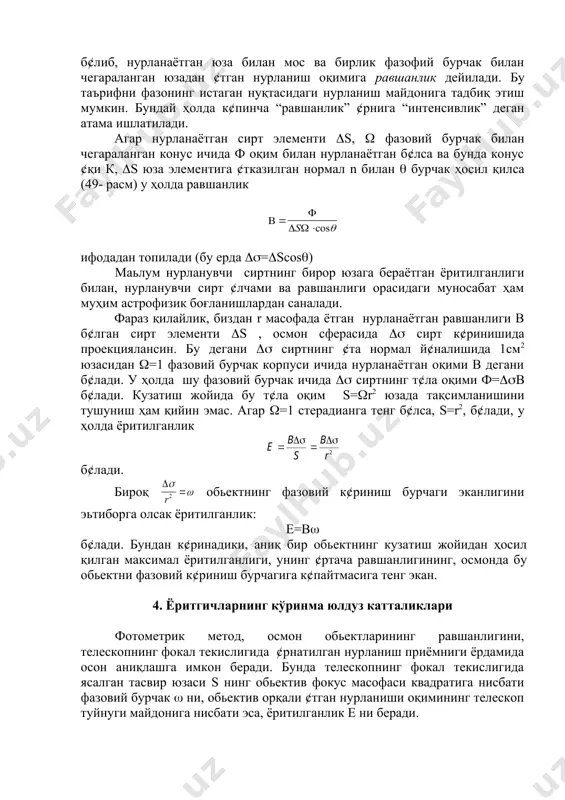 қ сферик сирт орқали ¢тувчи нурланиш энергияси мазкур манбанинг ёрқинлиги дейилади. ёруғлик оқими, спектрнинг ҳамма участкаси б¢йича аниқланганда, у интеграл оқим дейилиб, спектрнинг жуда тор соҳаси б¢йича аниқланганда эса монохроматик оқим дейилади. бунда интеграл ёритилганлик embed equation.2 ларда, монохроматик ёритилганлик эса ларда ¢лчанади. нурланаётган юзанинг маълум й¢налишдаги нурланиши унинг равшанлигини характерлайди. нурланишнинг тарқалиш й¢налишига тик б¢либ, нурланаётган юза билан мос ва бирлик фазофий бурчак билан чегараланган юзадан ¢тган нурланиш оқимига равшанлик дейилади. бу таърифни фазонинг истаган нуқтасидаги нурланиш майдонига тадбиқ этиш мумкин. бундай ҳолда к¢пинча “равшанлик” ¢рнига “интенсивлик” деган атама ишлатилади. агар нурланаётган сирт элементи (s, ( фазовий бурчак билан чегараланган конус ичида ф оқим билан нурланаётган б¢лса ва бунда конус ¢қи к, (s юза элементига ¢тказилган нормал n билан ( бурчак ҳосил қилса (49- расм) у ҳолда равшанлик ифодадан топилади (бу ерда ((=(scos() маьлум нурланувчи сиртнинг бирор юзага бераётган ёритилганлиги билан, нурланувчи сирт ¢лчами ва равшанлиги орасидаги муносабат ҳам …