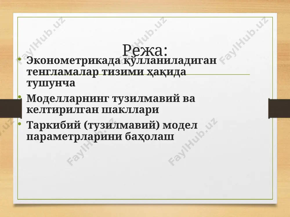 ₘ/x₍ₘ₊₁₎, …,xₙ) биринчи омиллар гуруҳи (х₁, …,хₖ) – бу моделга киритиладиган ўзгарувчилар. иккинчи омиллар гуруҳи (х₍ₖ₊₁₎,…,хₘ)– моделда қатнашмайди, лекин улардан ҳар бири тадқиқотчи томонидан кузатилаётган статистик жамланмада у ёки бу қийматларда назорат қилинади. 3) учинчи омиллар гуруҳи ,(х₍ₘ₊₁₎, …,хₙ) – тасодифий ўзгарувчилар, улар тадқиқотчи томонидан назорат қилинмайди, лекин й нинг ўзгаришига та’сир этмоқда. моделларнинг тузилмавий ва келтирилган шакллари эконометрик тадқиқотларда кўпроқ ўзаро боғлиқ тенгламалар тизими қўлланилади. бундай тенгламалар тизимида битта натижавий белги бир тенгламанинг чап қисмида бошқа тенгламанинг ўнг қисмида қатнашади, я’ни: ушбу ўзаро боғланган тенгламалар тизими “биргаликдаги, бирпайтли тенгламалар” тизими деб аталади. шуни такидлаш керакки тизимда (у) ўзгарувчи бир пайтнинг ўзида битта тенгламада боғлиқ ўзгарувчи сифатида ва бошқасида боғлиқ бўлмаган ўзгарувчи сифатида қатнашади. эконометрикада бундай тенгламалар тизими моделнинг “тузилмавий” шакли деб аталади. этиборингиз учун раҳмат!!! image5.png image6.png image7.png image3.png image4.png /docprops/thumbnail.jpeg