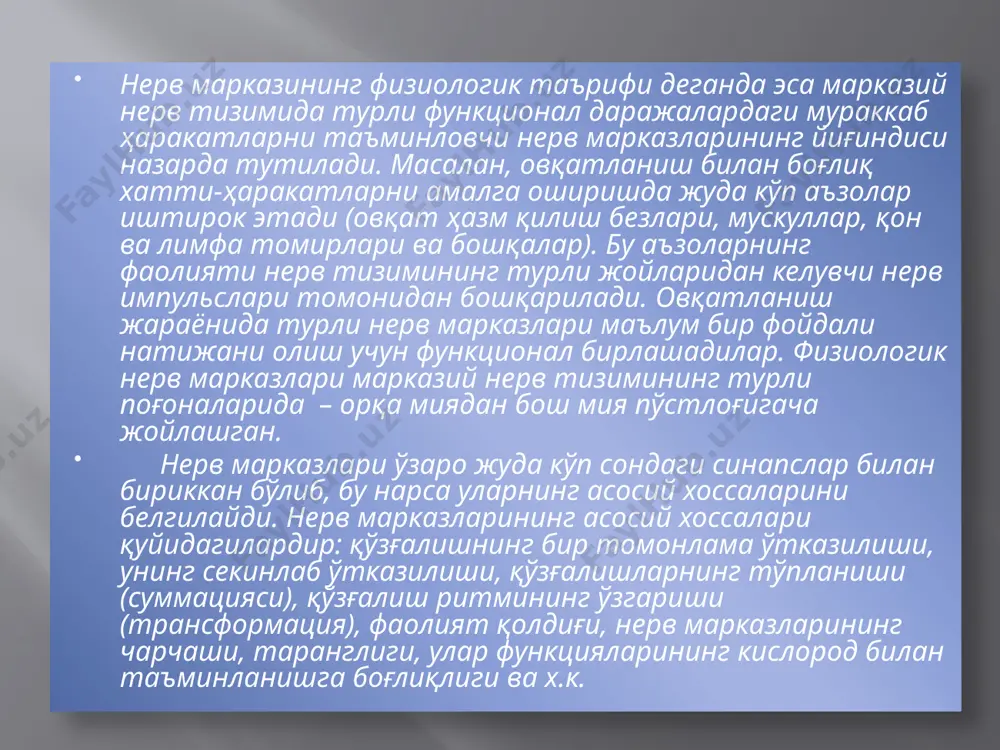 н кейин биринчи ойнинг охирида ҳаракат анализаторидаги ҳаракат шартли рефлекслари шакллана бошлайди. ҳамма рефлекслар жуда секин шаклланади, улар жуда тез тормозланишлари мумкин, бу нарса, ўз навбатида, мия пўстлоқ ҳужайраларининг етишмовчилиги ва қўзғалиш жараёнларининг тормозланиш жараёнларидан устунлиги ва қўзғалиш жараёнларининг иррадиацияси билан боғлиқ. олий ва қуйи нерв фаолиятларини қатъий ажратиш қийин. чунки уларнинг фаоллиги бир-бирига боғлиқ. қуйи нерв фаолиятининг физиологик асоси – шартсиз рефлекслардир. олий нерв фаолиятининг физиологик асоси шартли ва шартсиз рефлексларнинг йиғиндисидир. олий нерв фаолияти, и.п. павлов таърифи бўйича, одамнинг феъл-атворидир. феъл-атвор эса туғма ва ҳаёт давомида орттирилган ҳаракатлар – инстинкт ва рефлекслардан иборат бўлади. эътиборингиз учун рахмат audio1.wav image2.gif image3.jpeg image4.jpeg image5.jpeg image6.jpeg image7.jpeg image8.jpeg image9.jpeg /docprops/thumbnail.jpeg