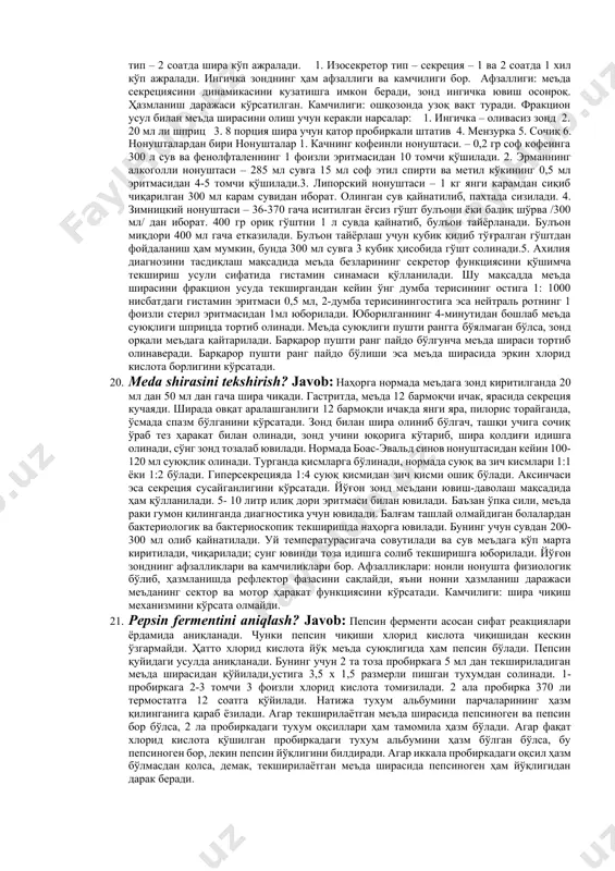 rkibidagi oqsilni sifatiy aniqlash? javob: 2 та бир хил диаметрли ўлчов пробиркасига 2-3- мл. фильтрланган сийдик солинади. шулардан биирнчисига 3-4 томчи 20 фоизли сульфасалицил кислота томизилади. 2-пробиркадаги сийдик эса солиштириш мақсадида контроль сифатида қолади. агар 1-пробиркадаги сийдик лойқаланса, демак, сийдикда оқсил бор. баъзан лойқаланиш албумозлар ҳисобига бўлган деб гумон қилинса, тажриба пробиркаси бир оз қиздирилади. агар лойқаланиш 13 йўқолса, бу албумозлардан, агар лойқаланиш кучайса, бу зардоб оқсил ҳисобига деб ҳисобланади ва унинг миқдори аниқланади. 13. siydik tarkibidagi oqsilni miqdoriy aniqlash? javob: нормал сийдикда оқсил бўлмайди, бўлганда ҳам унинг юқори бўлиб, оддий сифат реакцияларида кўринмайди. сийдикда оқсил бўлиши – альбуминурия дейилади, у буйрак зарарланганда учрайди.агар инсон оғир физикавий иш билан шуғулланса ёки оқсилга бой овқатларни сутка давомида кўп истеъмол қилса, сийдик билан вақтинча оқсил ажралиши мумкин. бунга физиологик альбуминурия дейилади. яна бир ёлғон альбуминурияни ҳам кузатишимиз мумкин. яъни сийдик билан қон, йиринг ва бошқа моддалар ажралса кузатишимиз мумкин, чунки булар таркибида …