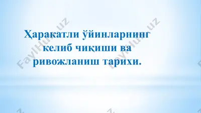 ҳаракатли ўйинларнинг келиб чиқиши ва ривожланиш тарихи — PPTX