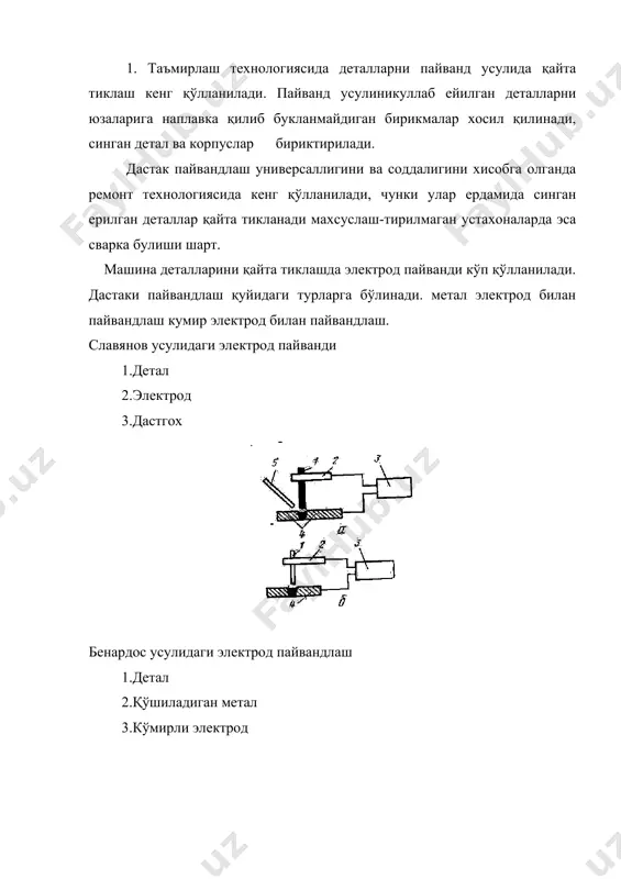 деталларни пайвандлаш усули билан таьмирлаш. - Page 2