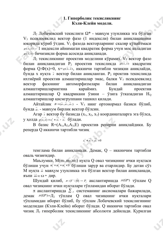 лар бўлиб, улар hq – эквивалент бўлсаар, бу ҳолда f ва f` фигуралар тенг (конгруэнт) дейилади. ҳар қандай f(hq алмаштириш q абсолютга нисбатан ҳар қандай автополяр учучликни яна qw га нисбатан автополяр учучликка ўтказади. шунинг учун f алмаштириш ёрдамида индукцияланадиган fл ҳаракат r=(a1,a2,a3,e) ва r`=(a1`,a2`,a3`,e`) проектив реперларнинг берилиши билан бир қийматли аниқланадики, бунда а1а2а3 ва а1`а2`а3` лар q абсолют учун автополяр учучликлар бўлиб е ва e`(q дир. аксинча r ва r` реперлар юқоридаги шартларни қаноатлантирувчи проектив репер бўлсин. бу ҳолда r ни r` га ўтказадиган f проектив алмаштириш нq қисм группага тегишли бўлади ва шунинг учун қандайдик fл ҳаракатни аниқлайди. шундай қилиб, q абсолют учун автополяр а1а2а3 ва а1`а2`а3` учучликлар бўлса, е, е`(q бўлса, r=(а1,а2,а3,е) ва r`=(а1`,а2`,а3`,е`) проектив реперлар қандай бўлганда ҳам f(hq проектив алмаштириш билан индукцияланган ягона fл ҳаракат мавжуд бўладики, бу ҳаракат r ва r` га алмаштиради. 4. лобачевский текислигида параллел ва узоқлашувчи тўғри чизиқларнинг баъзи хоссалари. л2 …