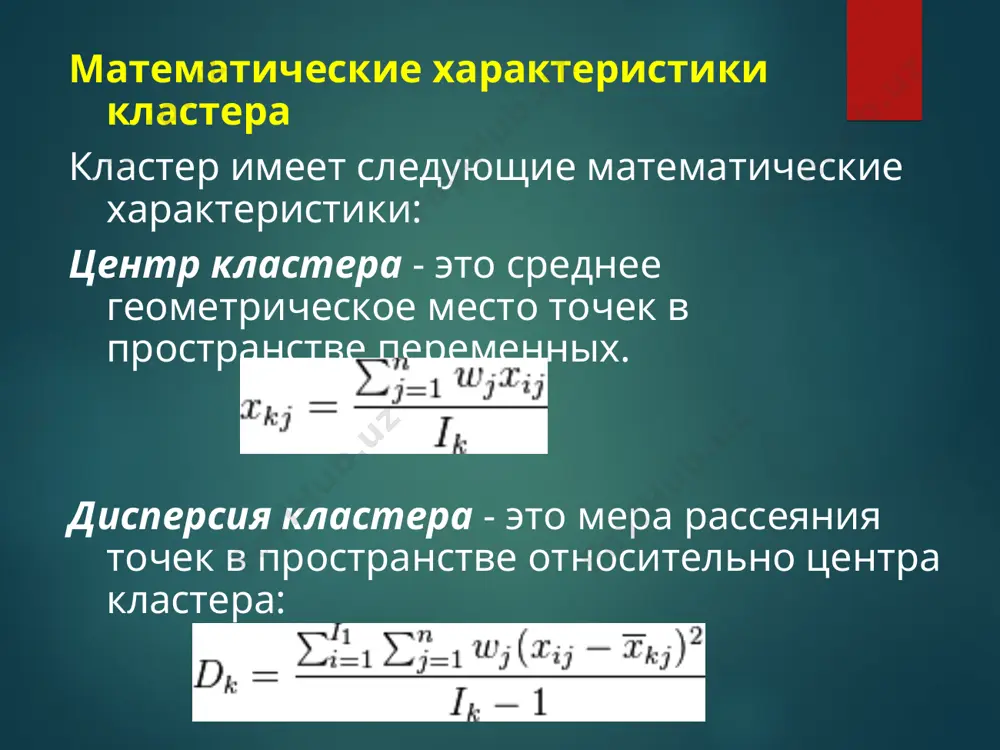 а объединяются такие два кластера, которые приводят к минимальному увеличению целевой функции, т.е. внутригрупповой суммы квадратов. этот метод направлен на объединение близко расположенных кластеров и "стремится" создавать кластеры малого размера. метод невзвешенного попарного среднего метод невзвешенного попарного арифметического среднего - unweighted pair-group method using arithmetic averages, upgma (sneath, sokal, 1973)). в качестве расстояния между двумя кластерами берется среднее расстояние между всеми парами объектов в них. этот метод следует использовать, если объекты действительно происходят из различных "рощ", в случаях присутствия кластеров "цепочного" типа, при предположении неравных размеров кластеров. метод взвешенного попарного среднего (метод взвешенного попарного арифметического среднего - weighted pair-group method using arithmetic averages, wpgm a (sneath, sokal, 1973)). этот метод похож на метод невзвешенного попарного среднего, разница состоит лишь в том, что здесь в качестве весового коэффициента используется размер кластера (число объектов, содержащихся в кластере). этот метод рекомендуется использовать именно при наличии предположения о кластерах разных размеров. невзвешенный центроидный метод …