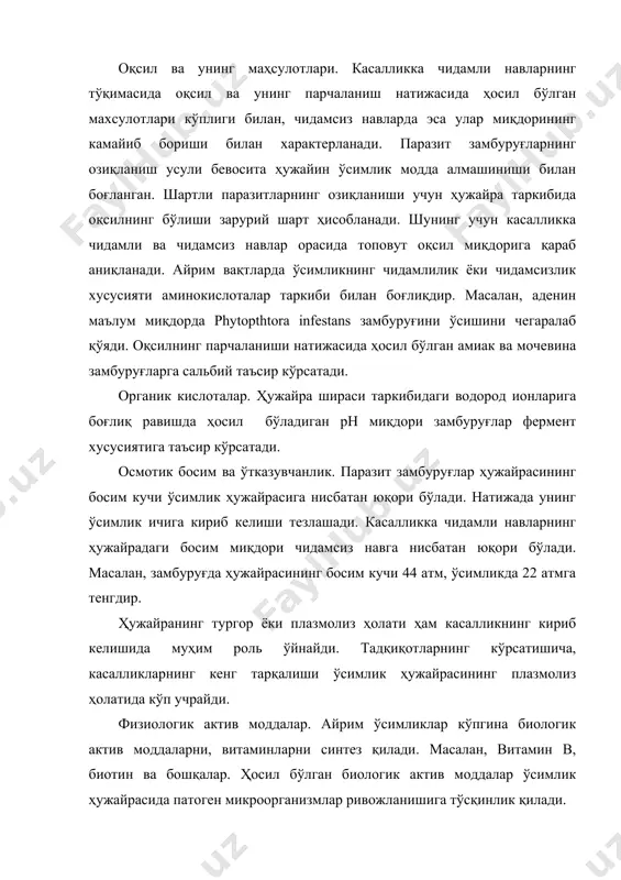 ида ҳосил бўлган некрозлар ҳужайранинг нобуд бўлишига олиб келади ва факультатив паразитлар ўлик ҳужайрада сапрофитлар тариқасида яшашни давом эттиради. тезда сезгирлик туфайли некроз ҳосил бўлиши бошланади. некроз ҳосил бўлган ҳужайраларда замбуруғ ҳужайраси ҳам бирга ҳалок бўлади. масалан, ун шудринг замбуруғи erysiphe poligoni - бедада касаллик келтириб чиқарганда чидамли навларда некроз миқдори кўп бўлади. замбуруғ гифаси ҳужайрага кириб гаусторий ҳосил қилади ва мицелийни озиқлантиради. чидамли навларга эса гифа ҳужайрага кириб келиши билан гифа ва ядро қорайиб, тезда гифа билан ҳужайра ядроси ҳалок бўлади. бу ҳужайралар атрофидаги хужайралар ҳам тезда ҳалок бўлиб ўзига хос зона ҳосил қилади. масалан, занг замбуруғи ғалла экинларида, картошкада - фитофтора касалликлари ўсимликка кириб келганда ҳужайралар рангсизлашиб улар ҳалок бўлади. бундай барглар доғларда замбуруғ спораси ҳосил бўлиши билан туғалланади. касаликка берилувчан навларда касаллик тезда тарқалиб, ўсимликни ўсишдан қолдиради ва ҳосил миқдорини пасайтиради. ферментни хусусиятларининг кучайиши. модда алмашиниш жараёнидаги ўзгаришларни келиб чиқиши чидамсиз навларда инфекциянинг кўпайишига, чидамли навларда инфекциянинг …