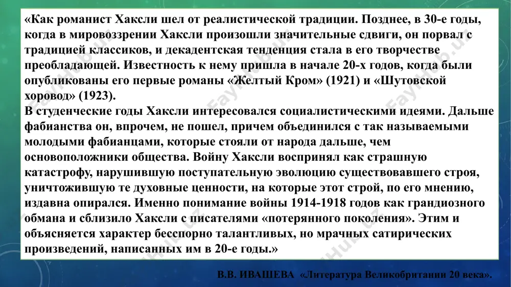 на шестьсот лет вперед; атмосфера обеих книг схожа, в них изображается, грубо говоря, один и тот же тип общества, хотя у о. хаксли заметнее влияние новейших биологических и психологических теорий; для романов замятина и хаксли характерна также постановка вопроса о соотношении цели и средств, необходимых для преобразования в желаемом направлении такого материала, как человеческая природа. шекспир – это символ старого мира, в центре которого был человек, а не его функция. при своем появлении роман хаксли «о дивный новый мир» был воспринят как сатира, но вскоре в романе обнаружились более глубокие смыслы. самым ясным из них была тревога, вызываемая бездуховностью и стандартизацией, в которых писатель опознал знамение века. стало ясно что он не ошибся; «дивный мир», где коренными принципами объявлены общность, одинаковость, стабильность, оказался прообразом потребительской эпохи спасибо за внимание! image3.png image4.jpg image5.jpeg image6.jpg image7.jpg image8.jpg image9.jpg image10.jpeg image11.jpg image12.jpeg image13.jpeg image14.jpg image15.jpeg image16.png image17.jpg image18.jpg image19.jpg image20.jpg /docprops/thumbnail.jpeg