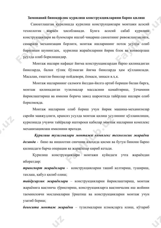 илар монтаж ишларини комплекс механизациялаш имконини яратади. қурилиш тузилмалари монтажи комплекс технологик жараёни деганда - бино ва иншоотни синчини алоҳида қисми ва бутун бинони барпо қилишдаги барча операция ва жараёнлар кириб кетади. қурилиш конструкциялари монтажи қуйидаги учта жараёндан иборатдир: транспорт жараёнлари - конструкцияларни ташиб келтириш, тушириш, тахлаш, қабул қилиб олиш; тайёргарлик жараёнлари – конструкцияларни йириклаштириш, монтаж жараёнига вақтинча зўриқтириш, конструкцияларга вақтинчалик иш жойини таoминловчи мосламаларни ўрнатиш ва конструкцияларни монтаж учун узатиб бериш; бевосита монтаж жараёни – тузилмаларни илмоқларга илиш, кўтариб ўрнаш жойига олиб бориш, ўрнатиб, вақтинча қотириш, тўғрилаш ва конструкцияларни лойиҳа ҳолатда доимий қотириш. монтаж ишларини «омбордан» ва «бевосита транспорт воситасидан» ташкил қилиш мумкин: омбордан монтаж ишларини ташкил қилишда технологик жараён схемасида кўрсатилган барча операция ва жараёнлар қурилиш майдонида кечади. бевосита транспорт воситасидан монтаж ишлари ташкил қилинганда фақат монтаж жараёнигина қурилиш майдонида кечади, қолган ишлар бевосита конструкцияни тайёрлаган заводда бажарилиб, ташиб олиб келинади. қуйидаги (расм 3.1) да монтаж технологик жараёнининг …
