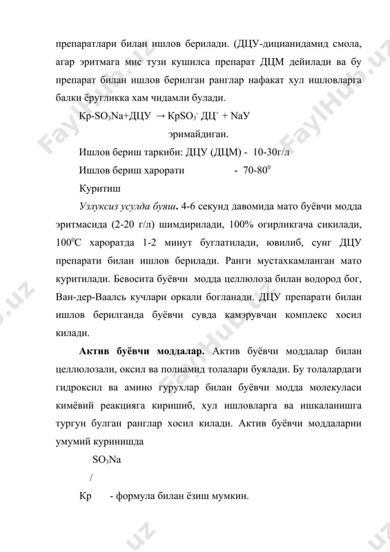 ёвчи моддалар реакцион кобилияти ва мойиллиги паст, узлукли усулларга ишлатса тежамли эмас, ишкорий эритма ва буёк таркибида секин гидролизланади. узлукли усулда ишлатилса ишкорий агент ва электролит куп кушилади, буяшда ва гул босишда юкори температура ва узок вакт талаб килинади. гул босишда ишлатган маъкулрок. «т» -курсаткичли (винильсулфонли) буёвчи моддалар оралик уринда туради. актив буёвчи моддалар билан целлюлозали матолар узлукли, ярим узлукли ва узлуксиз усуллар билан буялади. узлукли усул билан буяш. 1-боскич - нейтрал эритмадан буёвчи модданинг толага ютилиши харорат ва буёвчи модданинг реакцион кобилиятига караб турлича булиши мумкин. х индексли буёвчи моддалар 25-300с хароратда 10-60 г/л nac1 эритмаси иштирокида; т индексли ва индексиз буёвчи моддалар 750с гача булган харорат ва электролит микдори 80г/л гача булганда; мато макбул хароратда 30-60 минут давомида буялади. 2-боскич - буёвчи модда толага утиб булгандан сунг, буяш ваннасига ишкорий агент (naoh, na2co3) - 1-10г/л микдорида кушилади. ¥арорат биринчи боскич буйича ушлаб турилади. 3-боскич - кайнаб турган сам …