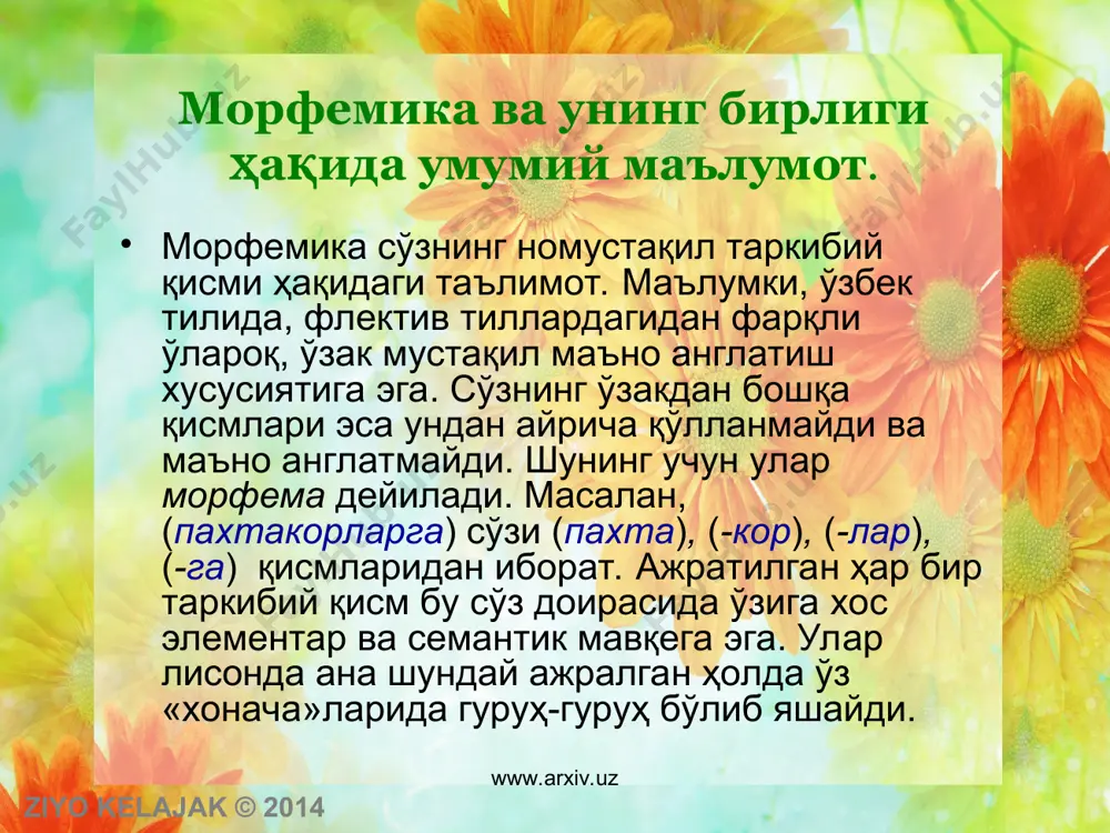 ига келиши, мураккаб қўшимчалар бир-бирига қўшилиб кетиши, яъни бирлашиши мумкин бориб ётибди – бориб ятипти – боряпти; нинг + и=ники. www.arxiv.uz морфемаларнинг функционал-семантик таснифи ziyo kelajak © 2014 www.arxiv.uz морфема функционал-семантик хусусиятига кўра: деривацион морфема грамматик морфема www.arxiv.uz деривацион морфема сўзга қўшилиб, янги сўз ҳосил қилади. янги сўз янги луғавий ва грамматик маънога эга бўлади. масалан, [пахта] лексемаси [-чи] аффиксини олиб, (пахтачи) сўзи вужудга келади. янги луғавий маъно янги грамматик маънони ҳам вужудга келтирди: нарса-буюм оти шахс отига айланди. шу билан биргаликда, янги сўзнинг валентлик имконияти ҳам асос сўзникидан кескин фарқланадиган ҳолга келади. ziyo kelajak © 2014 www.arxiv.uz www.arxiv.uz www.arxiv.uz грамматик морфема асосий хусусиятига кўра: луғавий шакл ҳосил қилувчи морфема синтактик шакл ҳосил қилувчи морфема луғавий-синтактик шакл ҳосил қилувчи морфема www.arxiv.uz луғавий шакл ҳосил қилувчи морфема лексема луғавий маъносини нутққа мослаштириш вазифасини бажаради. масалан, [китоб] лексемасининг семемасида бирлик ва кўплик маъноси номаълум. сон луғавий шакл ҳосил қилувчиси бўлган [–лар] уни …