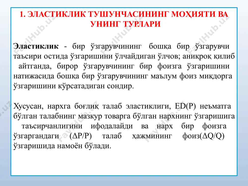 даромадга кўра талаб эластиклиги ва кесишган талаб эластиклиги i q e d i q i i q   i талаб эластиклиги нархдан ташқари, даромадга ҳам боғлиқдир. кўпгина товарларга талаб, истеъмолчилар даромади ошганда ошади. даромад бўйича эластиклик, бу даромад i(income)ни бир фоизга ўзгариши талаб қилинган товар q ни неча фоизга ўзгаришини билдиради: q  қуйи категорияли товарлар юқори категорияли товарлар ei  1 нормал товарлар ei  0 i e  1 кундалик товарлар 0<ei<1 товарлар даромадга боғлиқ талаб эластиклигига кўра қуйидагиларга бўлинади: кесишган талаб эластиклиги битта товарга бўлган талабга бошқа бир товарнинг нархи таъсир кўрсатади. масалан, мол гўшти ва парранда гўшти маълум маънода бир бирини ўрнини босади, агар мол гўштининг нархи ошса парранда гўштига бўлган талаб ошади. бундай боғликликдаги талаб ўзгаришига нархга боғлик кесишган талаб эластиклиги дейилади. кесишган талаб эластиклиги - бу бошқа товарлар нархи бир фоизга ўзгарганда, талаб қилинадиган товарга талабнинг неча фоизга ўзгаришини билдиради 2 2 p …