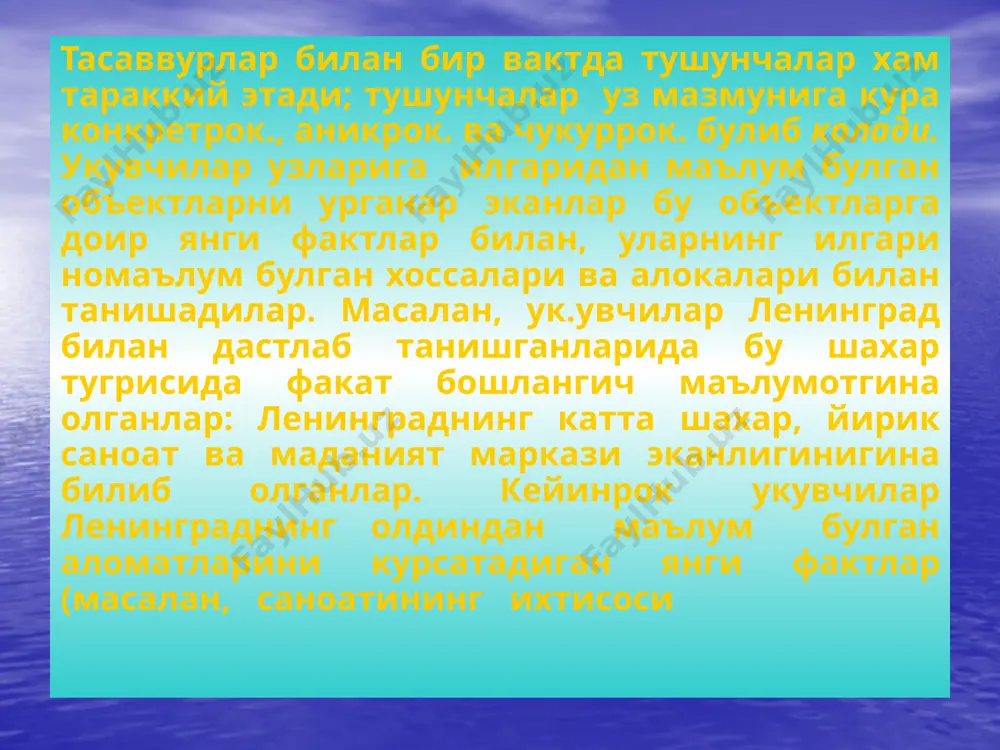 г волга дарёсига нисбатап географик холатини, самара ёйини ва бутун волгабуйи кирларини куз олдига келтира оладилар, шунингдеқ бу тогларнинг абсолют баландлигини аниклай биладилар. уқувчилар жигули тогларини утмасдан олдин баландлиги тахминан шунча келадиган бошка кирлар билан (донец кряжи ва бокщалар) хамда бир канча баланд тоглар билан танишиб чикдилар. укувчиларнинг онгида жигули торларининг баландлиги намоён булади (жигули тоглари бошка баландликларга караганда баландроқ, торлардан эса пастрок.). дарсликдаги фоторасмдан укувчилар дарёни, дарс кирроқ-ларидаги урмонли тогларни, жигулевск шахрини ва олдинда электр симлари мачталарини курадилар. бу манзара урганилаётган район тугрисида, унинг рельефи, жигули торларининг жойлашиши ва бу тогларнинг волга дарёсига нисбатан баландлиги тугрисида умумий тасаввур беради. барча ана шу хилма – хил идрок ва тасаввурлар асосида жигули торларининг образи яратилади; бу образ укувчилар онгида картадаги муайян жой билан борланади. шундай образни ташкил киладиган предметлар ва ходисалар тугрисида уқувчиларнинг умумий тасаввурлари к.анчалик куп булса, хусусий географик тасаввурлар улар онгида канчалик куп урнашган булса (укувчилар урганиладиган объектни ана …
