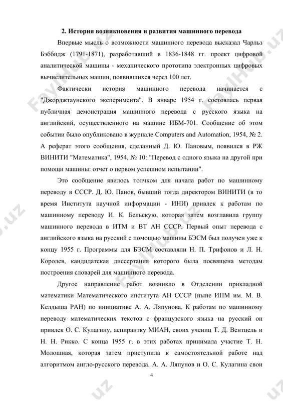 совершенным считается подход к построению систем машинного перевода на основе получения некоторого, независимого от языков, смыслового представления входного предложения путем его семантического анализа. затем производится синтез выходного предложения по полученному смысловому представлению. такие системы называют и-системами (и - от слова "интерлингва"). считается, что следующие поколения систем машинного перевода будут относиться к классу и-систем. как большой ученый, которому свойственно видеть всю проблему в целом, а. а. ляпунов с самого начала работ по машинному переводу говорил о переводе путем извлечения смысла переводимого текста и его представления на другом языке. однако такая постановка проблемы перевода оказалась в то время преждевременной. более того, она не решена в общем виде мировой информатикой и в настоящее время, несмотря на усилия, предпринимавшиеся международной федерацией ifip - мировым сообществом ученых в области обработки информации. однако многие частные результаты, связанные с семантическим анализом текстов, были получены и опубликованы в трудах ifip. первый опыт создания программ машинного перевода показал, что …