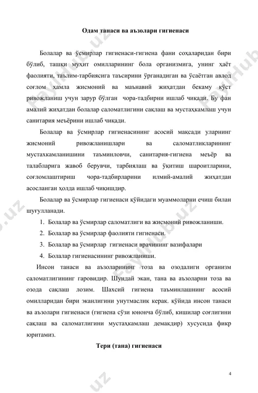 ри соғлом ва озода бўлса, унинг юзасидаги микроблар тушиб кетади. тери ифлосланганда унда турли хил тери касалликларини қўзғатувчи микроблар кўпайади. бу микроблар терининг йирингли, қичима ва бошқа касалликларини келтириб чиқаради. шунинг учун терини доим тоза тутиш мақсадида тез-тез ювиниб, чўмилиб туришга одатланиш керак. бунга эришиш учун киши ҳафтасига камида бир маротаба иссиқ сувда чўмилиши лозим. чўмилишнинг душ қабул қилиш, ваннада чўмилиш, ҳаммомда ва қуруқ иссиқ ҳаволи ҳаммомда чўмилиш турларидан фойдаланиш мумкин, бундан ташқари, ҳар куни юз-қўлини ювишни унунмаслик керак. чўмилишдан кейин артинадиган сочиқлар ҳар кишига алоҳида бўлиш лозим. ювинишда ҳар бир киши ўз терисининг хусусиятларидан,яъни терисининг қуруқ ёки ёғлилигидан келиб чиқиб, совун ва шампун турларидан фойдаланишни билиши мақсадга мувофиқ. айрим ювиниш воситалари баъзан аллергик касалликларга сабаб бўлиши мумкин. овқатланишдан олдин ва ҳожатхонага боргандан кейин, синфда, уйда жисмоний ишларни бажаргандан кейин қўлни совунлаб ювишга бола уч-тўрт ёшлигидан бошлаб одатланиш керак. тери кўп терлаганда ҳар куни кечқурун ётишдан олдин совуқроқ сувда ювиниш …