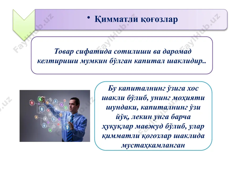 доир қатъий мажбуриятини тасдиқловчи ноэмиссиявий қимматли қоғоз вексельнинг турлари оддий вексель ўтказма вексель ўтказма вексель 3 томоннинг ўртасидаги қарз муносабатларини ифодалайди. бунда вексель ёзиб берувчи ўзининг қарз мажбуриятини учинчи томонга ўтказади. банк сертификатлари – банкка пул маблаглари куйилганлигини ва муддати тугаганда пул суммасини ва унинг фоизларини олинишини тасдикловчи кимматли когоз. банк сертификатлари: омонат сертификатлари (жисмоний шахслар учун) депозит сертификатлари (юридик шахслар учун) чек – қимматли қоғознинг бир тури бўлиб, чек берувчининг ўз банкига кўрсатилган пул миқдорини тўловини амалга оширишни тасдиқлайди. пулли чек хисоб-китоб чеки хосилавий қимматли қоғозлар бу шундай қимматли қоғозларки, улар бўйича барча ҳуқуқ ва мажбуриятлар асосий қимматли қоғозлар билан боғлиқ бўлади хосилавий қимматли қоғозлар фьючерс форвард опцион варрант форвард келгусидаги аниқ муддатда қимматли қоғоз ёки товарни хозирда келишилган бахо ва миқдорда сотиб олиш хақидаги икки томон ўртасидаги келишув. фьючерс биржа орқали амалга ошириладиган келишув. шартнома хозирда имзоланади, келгусида амалга оширилади. шартнома шартлари стандартлашган бўлади. опцион белгиланган муддатда ва …