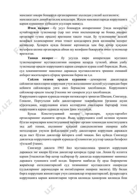 ида қонунлардан фойданишга қулай шароит яратади. мамлакатдаги сиёсий вазиятнинг нотинчлиги — мамлакатдаги нотинчлик биринчи навбатда аҳоли онгида ҳаётда юксак турмуш даражасига эришишнинг асосий усули қонунга хилоф фаолият билан боғлиқ, деган мутлақо ахлоққа зид нуқтаи назар шаклланишига олиб келади. бу эса ўз навбатида коррупцияга қулай шароит яратади. ижро ҳокимиятининг бирлиги тамойилинининг бузилиши — айнан битта фаолиятнинг турли инстанциялар томонидан тартибга солиниши: аҳолининг давлатни назорат қилишдаги суст иштироки; давлат секторидаги хизмат қилаётган хизматчилар даромадларининг хусусий секторда топиш мумкин бўлган даромадлардан камлиги; иқтисодиётнинг давлат томонидан тартибга солиниши; инфляциянинг юқори даражаси; мамлакат юқори бошқарув органларининг аҳолидан узилиб қолганлиги; мамлакатдаги диний ва ахлоқ қоидалари. жаҳон мамлакатларида коррупцияга қарши курашнинг қуйидаги усуллари мавжуд. ички назорат —бу усул бошқарув аппаратининг ўзида назоратни кучайтирувчи тузилмалар (ҳар хил ички инспекциялар ва бошқа назорат органлари тузиш орқали) яратишни тақазо этади. бу тузилманинг асосий вазифаси ходимларнинг ички этикет қоидаларига риоя қилишини назорат қилишдир. ҳозирги кунда бизнинг юртимизда ҳам бир қатор ҳуқуқни …