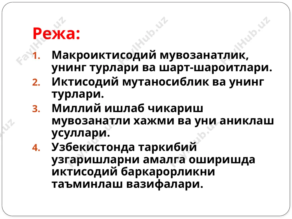 л ва жамғарма, товарлар миқдори ва пул массаси, аҳоли даромадлари ва харажатлари ўртасидаги саноат билан қишлоқ хўжалиги, қурилиш ва транспорт ҳамда бошқа тармоқлар ўртасидаги ва ҳ.к. тармоқлараро мутаносибликлар умумиқтисодий мутаносибликлар алоҳида ҳудудий бўғинлар (вилоят, туман, шаҳар ва ҳ.к.) нинг бир-бири билан ташкилий ва иқтисодий жиҳатдан боғлиқлиги ҳудудий мутаносибликлар саноатда қазиб олувчи ва қайта ишловчи, қишлоқ хўжалигида дехқончилик билан чорвачилик ґртасидаги ва ҳ.к. тармоқлар ичидаги мутоносибликлар жаҳон мамлакатларининг халқаро меҳнат тақсимоти орқали боғлиқлик даражасини акс эттиради давлатлараро мутаносибликлар мавжуд иқтисодий ресурслардан самарали фойдаланган ҳолда жамият эҳтиёжларини тўлароқ қондириб бориш; меҳнат ресурсларининг тўлиқ ва самарали бандлигига эришиш; нархларнинг барқарорлигига эришиш ва уни инфляция таъсиридан холи қилиш; иқтисодий ўсишни етарли миқдордаги инвестициялар билан таъминлаш ва уни муомаладаги пул массасига боғлаш; экспорт ва импортни ўзаро мувофиқлаштириш асосида ташқи савдо балансининг ижобий қолдиғига эришиш. иқтисодий мутаносибликка эришиш орқали миллий иқтисодиётнинг мувозанатли ривожланишини таъминлашдан кўзланган мақсадлар ишлаб чиқариш мувозанатли ҳажмини аниқлаш усуллари жами сарфлар ва ишлаб …
