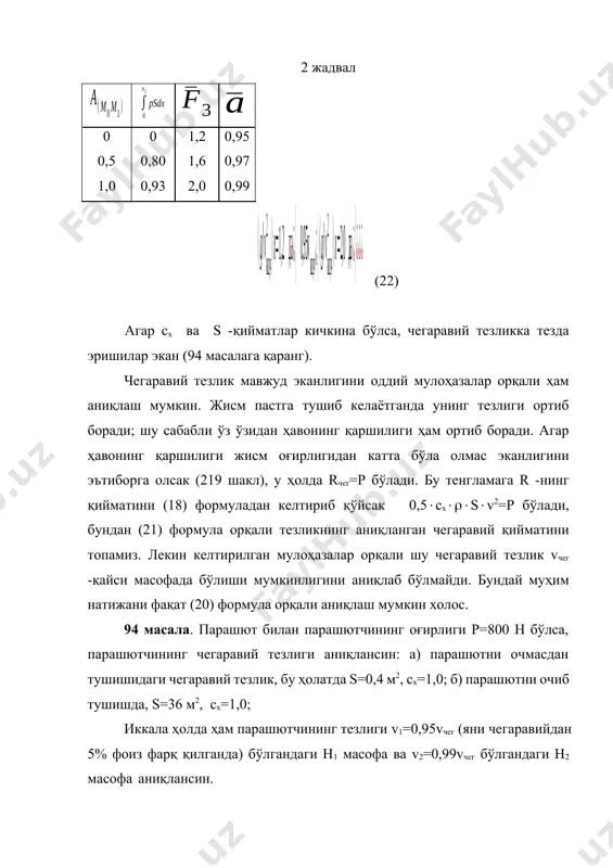 ирлик майдонини бир жинсли (=cоnst) деб ҳисоблаймиз. нуқтанинг парвозини ҳамда шу парвоздаги масофани ернинг радиусига нисбатан кичкина қиймат деб ҳисоблаймиз. моддий нуқта ҳаракатининг бошланғич ҳолати сифатида, координата боши о нуқтани қабул қиламиз. оу ўқини вертикал юқорига, ох ўқини горизонтал текислик бўйича йўналтирамиз, оz ўқини эса оху текислигига перпендикуляр ҳолда йўналтирамиз (220 шакл). бошланғич тезлик вектори , о нуқтага қўйилган бўлиб, унинг йўналиши ох ўқи билан бурчак ташкил этади. ҳаракатланаётган м нуқтани ихтиёрий ҳолатда тасвирлаймиз. унга фақат битта куч, оғирлик кучи таъсир этмоқда (§80 даги 93 масаланинг эслатмасига қаранг). ушбу кучнинг координат ўқларига проекцияси қуйидагича бўлади: рх=0, ру=-р=-mg, рz=0 бу қийматларни (10) тенгламага қўйсак ва d2x/dt2=dvx/dt ва ҳ.к., ҳосил бўлган тенгламалар системасини m -га қисқартириб юборсак, натижада: =0, =-g, =0 бу тенгламаларнинг иккала томонларини dt -га кўпайтириб, сўнгра интегралласак vx=c1, vy=-gt+c2, vz=c3 бошланғич шартларни (23) тенгламалар орқали аниқлаймиз, яъни t=0 с бўлганда х=0, y=0, z=0, vx= v0cоs, vy= v0sin, vz=0 ушбу …