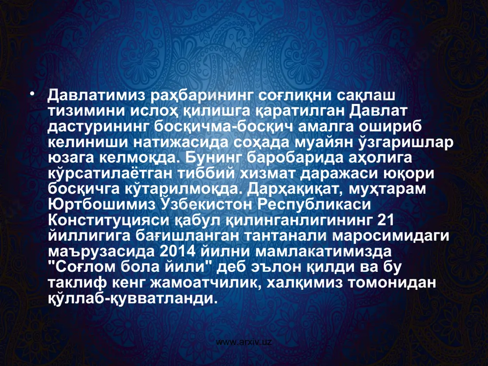 болалар ва ўсмирлар саломатлигини мустаҳкамлаш борасида ўтказилаётган "соғломлаштириш ҳафталик"лари ҳам касалликларнинг олдини олишда муҳим аҳамият касб этмоқда. www.arxiv.uz www.arxiv.uz мазкур йилимизни президентимиз томонидан "соғлом бола йили" деб эълон қилинганлиги ҳам келажак авлодларимизнинг янада соғлом ва баркамол бўлиб вояга етишларида асосий омил бўлиб хизмат қилишига шубҳа йўқ. бунинг учун нафақат тиббиёт ходимлари, балки кенг жамоатчилик ҳамжиҳатликда иш олиб борсагина кўзлаган мақсадларимизга эришамиз. www.arxiv.uz www.arxiv.uz www.arxiv.uz www.arxiv.uz ўзбекистонда мустақилликга эришгандан сўнг, асосий мақсад соғлом авлодни тарбиялашни белгилаб олди. 2000 йил “соглом авлод йили” деб элон қилиниши мамлакатимизда олиб борилаётган олий жаноб ишларнинг давоми деб хисобланади. мустақил ўзбекистон олдида турган асосий масалалардан бири бу таълим тарбия тизмидан тубдан ўзгариб, ҳозирги замон талаби даражасига кўтаришдир. мамлакатимизни биринчи ордени “соғлом авлод учун” бўлиб. у 4-марта 1999 йилда қабул қилинган. 1993 йил 29-апрелда “ соғлом авлод учун” жамғармаси тузилди. www.arxiv.uz www.arxiv.uz 1993 йил 3-декабрда вазирлар махкамасининг №589- қарори билан ўсиб келаётган авлодни соғломлаштириш чора тадбирларини ҳақида …