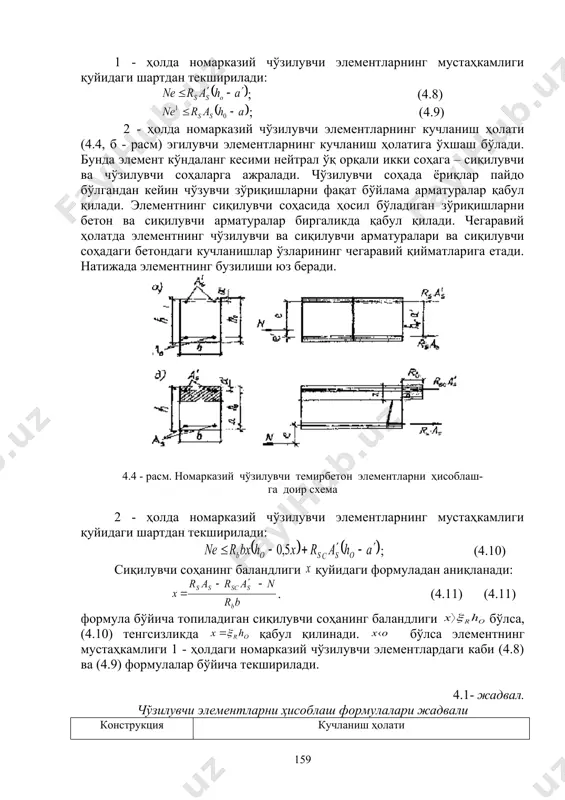 1996-126 бет. 2. қмқ 2.03.05-97 пўлат қурилмалар. лойиҳалаштиришнинг меъёрлари ўзр давархитектқурилишқўми -тошкент, 1997-127 бет. 3. қмқ 2.03.07-96 бетон ва темир-бетон конструкциялар./ ўзр давархитектқурилишқўми -тошкент, 1996-215 бет. 4. қмқ 2.03.07-98 тош ва ўзактошли қурилмалар. ўзр давархитектқурилишқўми -тошкент, 1998. 10 бет. 5. қмқ 2.03.08-98. ёғоч конструкциялар. ўзр давархитектқурилишқўми -тошкент, 1998. 79 бет. 6. еременок п.л., еременок и.п. каменные и армокаменные конструкции: учебник для вузов – киев: вища. школа, головное изд-во, 1981.-224 с. 7. рўзиев қ.и., алимов м.а. биноларнинг ёғоч ва пластмасса қурилмалари. 1 ва 2 қисм. тошкент, 1993.91 бет. 8. холмуродов р.и., аслиев с.а. металл қурилмалар. олий ўқув юртлари учун ўқув қўлланма.- тошкент: ўқитувчи, 1994-179 бет. 9. усмонов в.ф. темир – бетон қурилмалари элементларини ҳисоблаш: инженерлик қурилиш олий ўқув юртлари учун ўқув қўлланма, 2- қисмдан иборат. 1ва 2 қисм. –тошкент, 1992-162 бет 155 _1229493366.unknown _1229493469.unknown _1229672531.unknown _1229672654.unknown _1229672689.unknown _1229672936.unknown _1229672985.unknown _1229673018.unknown _1229673066.unknown _1229673192.unknown _1229673255.unknown _1229673274.unknown _1229673314.unknown _1229673648.unknown _1229673675.unknown _1229673854.unknown _1229673972.unknown _1229674132.unknown _1229674498.unknown …