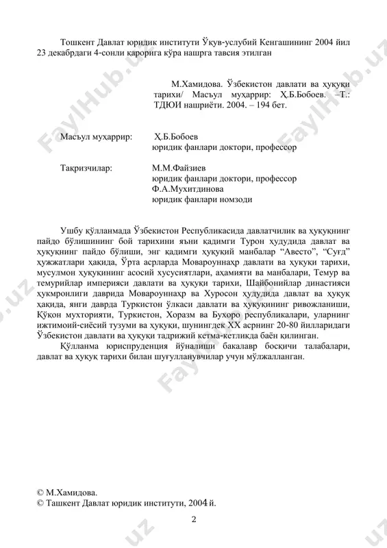 рихий имконият пайдо бўлдики, биз босиб ўтган йўлимиз танқидий баҳолаб, давлатчилигимиз негизларини аниқлаб, буюк маънавиятимиз томирларига, қадимий меросига қайтиб ўтмишимиздаги бой анъаналарни янги жамият қурилишига татбиқ этмоғимиз керак 1 ” – деб таъкидлайди юрт бошимиз и.а.каримов. қўлланманинг асосий вазифаси ўзбекистон республикасида давлатчилик ва ҳуқуқнинг пайдо бўлиши бой тарихини, яъни қадимги турон ҳудудида давлат ва ҳуқуқнинг пайдо бўлиши, ўрта асрларда мовароуннаҳр давлати ва ҳуқуқи тарихи, янги даврда давлат ва ҳуқуқнинг ривожланиш тарихни илмий билиш, миллий давлатчили-гимиз илдизлари, халқимизнинг қадимги анъана ҳамда урф одатларига, менталитетига таянган ҳолда чуқур ўрганиш, илмий – назарий ва амалий умумлаштириш, эркин миллат ҳамда обод мамлакат истиқбол йўлида хизмат қилишдан иборат. зеро, республикамиз президенти и.а.каримов таъкидлаганидек, "инсонпарвар демократик ҳуқуқий давлат барпо этиш, адолатли фуқаролик жамиятини шакллантиришда миллий тарихий давлатчилик тажрибасига, халқимизнинг азалий бой маънавий ахлоқий, руҳий анъаналарига, сиѐсий- ҳуқуқий ғояларига таянишимиз лозим 2 ". қўлланмада қадимги турон давлат ва ҳуқуқининг пайдо бўли-ши ва ривожланиш тарихи, энг қадимги ҳуқуқ …