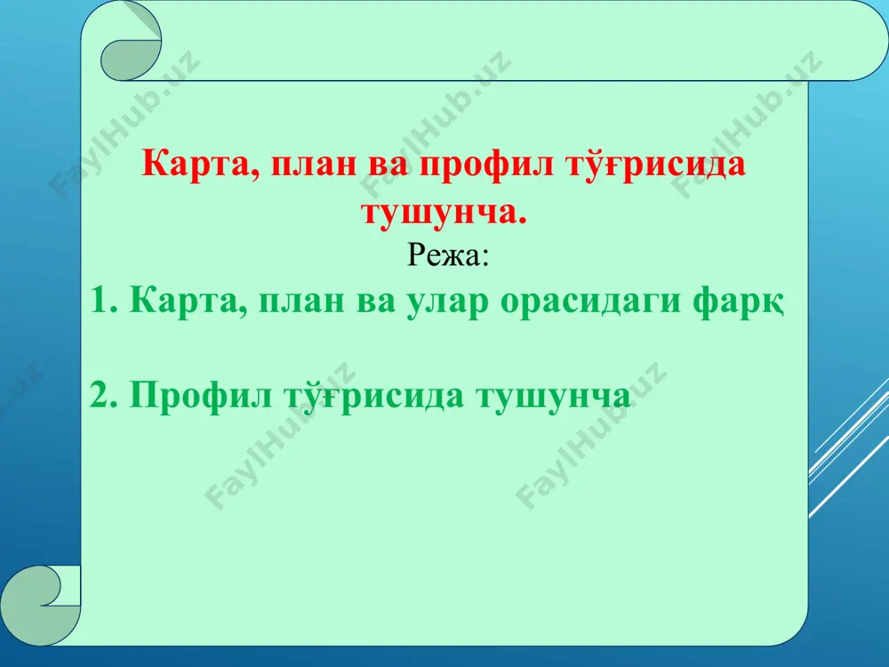 ади. топографик карталар кўп варағли бўлади ва мамлакат худудида фойдаланиш учун қулай бўладиган ўлчамли алоҳида варақларда қисмларга бўлиниб тасвирланади. * топографик картадаги баландлик нуқталари * round hill looks like a series of consecutive circles. the other hills’ contour lines don’t cross even though they aren’t round. рельефларнинг оралиқ қийматларидаги жойлашуви * тоғлик худудлардаги рельефларнинг топографик карталарда тасвирланиши * жой рельефининг уч ўлчамли модели * жой рельефининг тин моделини тўрлар ёрдамида қуриш * топографик карта нима? * болтиқ денгизига нисбатан олинадиган сатхий сиртлар * план. жойнинг кичик бўлагини ер эгрилигини ҳисобга олмай кичрайтиб, ўхшаш ҳолда горизонтал текисликка туширилган проекциясига план дейилади.. планда жой тафсилоти билан бирга жой рельефи ҳам тасвирланса, у топогафик план план деб аталади. план ва карталар орасидаги фарқ қўйидагилардан иборат: карталарни тузишда катта ер бўлакларни майдонларини тасвирлаш назарга тутилади, планларни тузишда эса кичик ер бўлакларни; карталарни тузишда ер эгрилиги ҳисобга олинади, планларни тузишда эса ҳисобга олинмайди; карталарда тасвирланган …