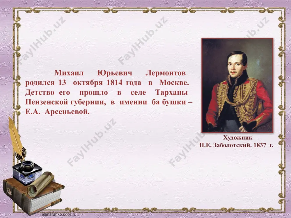 в пансионе он, по собственному признанию, в 1828 "начал марать стихи". лермонтов участвовал в рукописных журналах, которые выпускали воспитанники; в 1830 в журнале "атеней" было напечатано его стихотворение "весна". тогда же были написаны первые ученические поэмы лермонтова, хранящие следы прямого подражания а.с. пушкину ("черкесы", "кавказский пленник"), и сделан первый набросок "демона". московский университет осенью 1830 г. лермонтов поступает на нравственно-политическое отделение московского университета, который был в те годы одним из центров культурной жизни страны. плодотворное воздействие на формирование мировоззрения лермонтова оказала студенческая среда. одновременно с поэтом в университете учились в. г. белинский, а. и. герцен, н.п. огарёв. летом 1832 г. после нескольких столкновений с реакционной профессурой лермонтов покинул университет и переехал в петербург для поступления в университет. но здесь отказались зачесть лермонтову годы, проведенные в московском университете. во время обучения в московском университете в 1830—1832 годах лермонтов проживал в доме своей бабушки елизаветы алексеевны арсеньевой. москва, малая молчановка, 2. сейчас …
