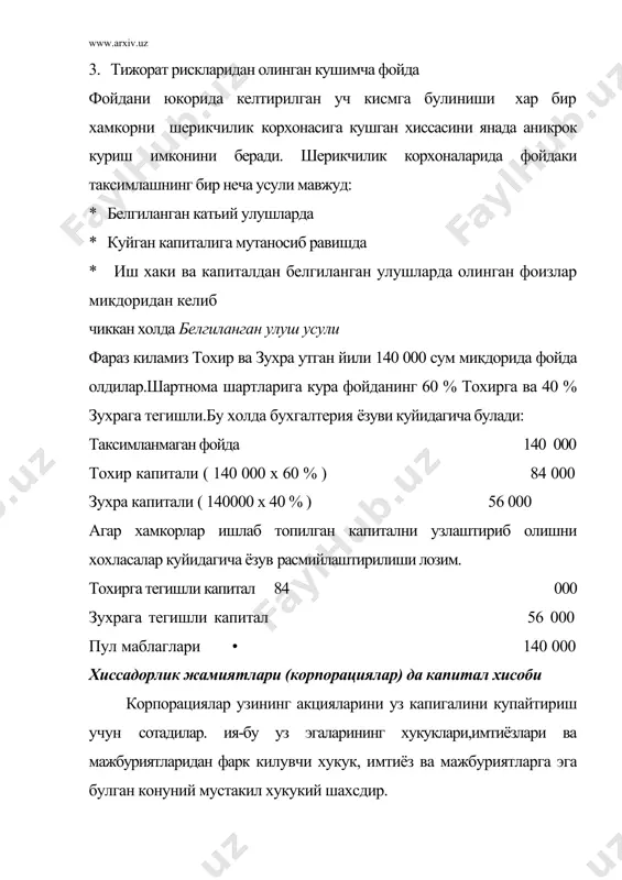 р ~ утган йиллардан колган, кумулятив имтиёзли акциялар буйича тупланган туланмаган дивидендлар. сотиб олинган хусусип акциялар - бу, эркин бозорда сотиб олинган корпорациянинг акциялари. уз сотиб олинган акциялар бухгалтерия балансида капиталнинг контр счёти сифатида акс этиладилар. корпорация баланс хисоботидаги «хусусий капитал» булимига таъсир этадиган хар хил операцияларни утказиши мумкин. бу операциялар куйидагиларни уз ичига олади: * кимматбахо когозлар чикариш * дивидендларни эълон килиш ва тулаш * сотиб олинган хусусий акцияларини сотиб олиш ва сотиш. акцияларни чикариш.фараз килайлик, янги бир корпорация ташкил топди. корпорация устави билан номинал киймати 10 сум булган 20 000 акциягача оддий акцияларини сотишга рухсат берилган. корпорация уставини бериш кунига компания аъзоларига номинал киймат буйича 10 000 акция сотади. олинган сумма 100 000 сумга тенг (10 000 акция х 10 сум, хар бир акция учун). бу операцияни акс эттириш учун журнал проводкаси куйидагича булади: таьсисчиларни устав капиталига улушлар буйича карзи 200 000 оддий акциялар 200 000 10 000 …