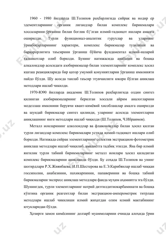 ида анабазин ва бошқа алкалоидлар асосидаги азобирикмалар билан элементларнинг комплекс ҳосил кшгаш реакцияларида бир қатор умумий қонуниятларни ўрганиш имконияти пайдо бўлди. шу асосда танлаб таъсир этувчанлиги юкори бўлган аниклаш методлари ишлаб чикилди. 1970-ю90 йилларда академик ш.толипов раҳбарлигида олдин синтез қилинган азобирикмаларнинг берилган хоссали айрим аналогларини моделлаш имконини берувчи квант-кимёвий хисоблашлар амалга оширилди ва шундай бирикмалар синтез қилинди, уларнинг асосида элементларни аниқлашнинг янги методлари ишлаб чиқилди (ш.толипов, ч.ибраимов). металл ионларининг алколоидлар ва флавоноидлар билан ҳосил қилган турли лигандлар комплекс бирикмалари устида илмий-тадқиқот ишлари олиб борилди. натижада сийрак элементларнинг селектив экстракцион-фотометрик аниклаш методлари ишлаб чиқилиб, амалиётга тадбиқ этилди. яна бир илмий янгилик турли табиий бирикмаларнинг металл ионлари ҳосил қиладиган комплекс бирикмаларини аниклашда бўлди. бу соҳада ш.толипов ва унинг шогирдлари р.х.жиянбаева, и.п.шестерова ва е.э.карибянлар ишлаб чиққан госсиполни, анабазинни, пахикарпинни, папаверинни ва бошқа табиий бирикмаларни экспресс аниқлаш методлари фанда муҳим аҳамиятга эга бўлди. шунингдек, турли элементларнинг натрий диэтилдитиокарбаминати ва бошқа кўпгина органик реагентлар билан …