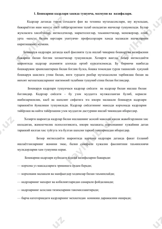 ёрдам беради; — корхонани малакали ва манфаатдор ходимлар билан таъминлайди; — кадрларнинг махорат ва кобилиятларидан самарали фойдаланади; — кадрларнинг асослаш тизимларини такомиллаштиради; — барча категориядаги кадрларнинг мехнатидан коникиш даражасини оширади; — кадрларнинг малакасини ва касбга доир маълумотини ошириш тизимини ривожлантиради ва юкори даражада саклайди; — кулай ахлокий вазиятни саклайди; — кадрланинг ижодий фаоллиги, корхонанинг инновация режаларини амалга оширишда ёрдам беради; — хизмат сохасида кутарилишни режалаштиради; — кадрларнинг фаолиятига бахо беради ва бошкаради хамда ишлаб чикариш сохасидаги кадрларни аттестациядан утказиш усулларини такоммиллаштиради; — турмушнинг юкори сифат даражасини таъминлайди. ташкилот ва корхоналарнинг инновацион стратегияларини амалга ошириш билан боглик янги вазифаларни хал килиш янада каттарок муаммоларга бориб такалади. ана шу вазифани амлий равишда хал килиш иши ташкилий жихатдан туб узгаришлар килишга олиб келади, мураккаб тажрибалар утказишни, кадрнинг фаолияти натижаларига бахо беришда устивор йуналишларга узгартиришлар киритишни такозо килади. буларнинг хаммаси бошкариш кадрларидан бутун ташкилотнинг самарали ишлаши учун оширилган масъулиятни уз зиммасига олишни талаб килади. …
