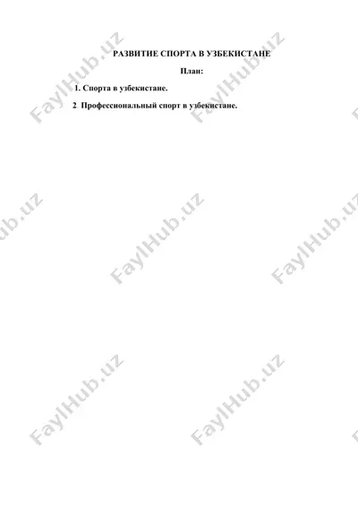 razvitie sporta v uzbekistane — DOCX
