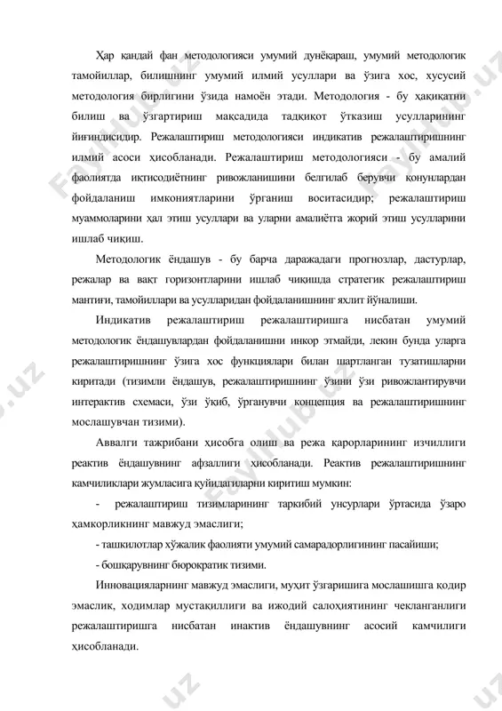 и фаолиятининг келгуси ўзгаришларини прогноз қилишдан ибоарт. бунда режалаштириш тадбирлари ―юқоридан қуйига қараб амалга оширилади. режалаштиришга нисбатан реактив ёндашувнинг камчилиги - тўпланган тажрибадан тўлиқ фойдаланмаслик, келажакни тадқиқ этиш усулларидан фойдаланишга ҳаддан зиёд киришиб кетиш. режалаштириш методологияси кўнгилдаги келажакни ―лойиҳалаштиришга ва уни тузиш йўлларини ўзгартиришга асосланган. шу муносабат билан режалаштиришга нисбатан ―мослаштирувчи ёки ―вазиятли ёндашув кенг тарқалди. ушбу методологик ёндашув ички ва ташқи шароитларнинг ўзгаришини ҳисобга олувчи ва эришилган самарадорлик даражасининг пасайишига йўл қўймайдиган барқарор қарорларни қабул қилиш имконини беради. атроф муҳитдаги барча ўзгаришларни ҳисобга олувчи ва улардан фойдаланувчи ривожланишнинг оптимал режасини тузиш учун ―оптималлаштирувчи ёндашув қўлланилади. режалаштиришга нисбатан сай-ҳаракатларни камайтиришга эмас, балки оптимал қарорларни қидириб топишга йўналтирилган оптималлаштирувчи ёндашув методологияси преактив ёндашувга мос келувчи йўналишларга эга. методологик ёндашувлардан фойдаланиш индикатив режалаштиришни режалаштириш хилларининг умумий қиёсий схемасига ва режалаштириш тизимларининг таснифий (классификацион) тузилишига киритиш имконини беради. мақсадлар - индикатив режалаштиришда идеал ҳолат ёки режалаштириш объектининг маълум вақт оралиғида фаолият кўрсатиш натижалари …