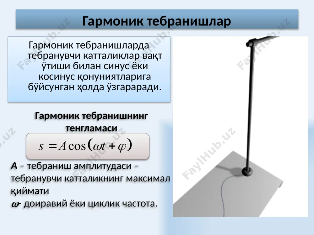 анишлар деб аталади. 17 тебраниш контурида заряд тебранишининг дифференциал тенгламаси: 18 тебраниш контурида эркин гармоник тебранишлар гармоник қонун кўринишидаги ток кучи ва кучланишнинг ўзгариши заряднинг эркин гармоник тебраниши дифференциал тенгламаси тенгламанинг ечими – гармоник қонун кўринишидаги заряднинг ўзгариш қонуни тебраниш даври – томсон ифодаси тебраниш частотаси 19 электр ва механик катталиклар орасидаги ўхшашликлар 20 фойдаланилган адабиётлар савельев и. в. курс физики. м.: наука 1989 т. 1 савельев и. в. курс физики. м.: наука 1989 т. 2 савельев и. в. курс физики. м.: наука 1989 т. 3 трофимова т. и. курс физики. м.: высшая школа, 1985 г. абдурахманов к.п., эгамов у. физика курси , 2011 й. детлаф а.а., яворский б.м. курс физики. м.: высшая школа, 1989 г. епифанов г.и. физика твердого тела. м. высшая школа, 1977. огурцов н.а. курс лекций по физике, харьков,2007. колмаков ю.н. курс лекций по физике, тула, 2002. оплачко т.м.,турсунметов к,а. физика, ташкент, 2007. 21 таълим сайтлари ва …