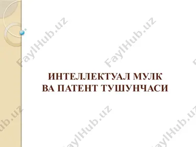 интеллектуал мулк ва патент тушунчаси — PPTX