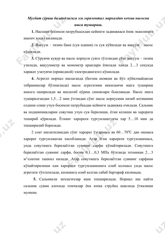 лари эга тўхтовсиз 72 соат синаб кўрилади. сувга тушириладиган электронасосни ишга тушириш: 1. электродвигателлари сувга тўладиган сувга тушириладиган насослар сувга туширилгандан сўнг 2…4 соат дан кейин ишга туширилади, бу вактда электродвигател бўшлиги тўлигича сувга тўлади. 2. босимли задвижкани ёпиб кўйиб, бошкариш станциясидаги «пуск» кнопкасини киска – киска вакт ичида босиб, насосни ишга тушириш амалга оширилади. 3. электронасос нормал ишлай бошлаши билан секин – аста босимли кувурдаги задвижка очилади ва сув сарфи кудук дебитидан (сарфидан) ошиб кетмайдиган даражада насос (манометр ва амперметр кўрсаткичлари бўйича) иш режимидаги сарфга ётказилади. 4. тортиб чиказилаётган сувда насос деталларини жадал абразив едирилишига олиб келадиган механик аралашма мавжуд бўлганда босимли задвижка ёпилиб сув сарфи камайтирилади. 5. электронасос ишлаб турган пайтда электр сатх ўлчагич кудук (скважина) даги сувнинг динамик сатхини ва насосни сув остига канча чукурликка тушганлигини ўлчаб боради. агар сув сатхи етарли бўлмаса, унда сув кўтарувчи кувур кўтарилиб (ўстирилиб) агрегат пастга туширилади. электронасос ишлаётган жарёнда скважина дебити …
