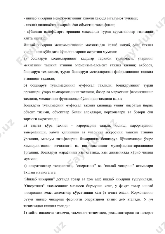 тенденциялари, хукумат норматив хужжатлари ва бошқалар батафсил ўрганилади. шунингдек ишлаб чиқариш қувватларининг режалаштирилиши, диспетчерлаштириш, моддий-ишлаб чиқариш заxираларини бошқариш, чиқарилаётган махсулот сифатининг назорат қилиниши хам тахлилдан ўтказилади. оператцияларни тадқиқ қилишда катта хажмдаги маълумотлар билан ишлашга тўғри келади. тадқиқ қилувчилар тахлилий фикрлашлари, янги теxнологияларни идрок этиш ва бахолаш қобилиятига эга бўлишлари лозим. оператцияларни бошқарувчи тахлил, теxника ва теxнология тизимлари хамда аxлоқ ва ижтимоий фанлар сохаларида катта билимга эга бўлиши ва улардан фойдалана билиши керак. у ишлаб чиқаришнинг самарадорлигига таъсир қилувчи кўплаб омилларнинг ўзаро алоқасини мунтазам хисобга олиши лозим. ишлаб чиқариш менежментининг тахлили тўлиқ xусусиятга эга бўлиши ёки бошқарув тизимининг қайсидир қисмини ўрганиши (тематик тахлил); кўламли бўлиши, яъни бошқарувнинг барча асосий поғона ва бўғинларини қамраб олиши ёки муайян поғона ё бўғингагина тааллуқли бўлиши мумкин. яқин вақтгача ишлаб чиқариш менежменти бошқарувнинг ташкилий тузилмасини такомиллаштириш, кадрлар таркибини ўрганиш ва шу каби мақсадларда фақат тематик ёки мақсадли тахлилдангина ўтказилар эди. бозор муносабатларига ўтилиши билан ишлаб чиқариш …