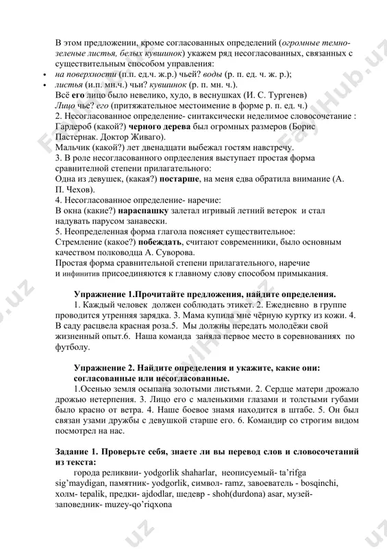 белых кувшинок. в этом предложении, кроме согласованных определений (огромные темно-зеленые листья, белых кувшинок) укажем ряд несогласованных, связанных с существительным способом управления: · на поверхности (п.п. ед.ч. ж.р.) чьей? воды (р. п. ед. ч. ж. р.); · листья (и.п. мн.ч.) чьи? кувшинок (р. п. мн. ч.). всё его лицо было невелико, худо, в веснушках (и. с. тургенев) лицо чье? его (притяжательное местоимение в форме р. п. ед. ч.) 2. несогласованное определение- синтаксически неделимое словосочетание : гардероб (какой?) черного дерева был огромных размеров (борис пастернак. доктор живаго). мальчик (какой?) лет двенадцати выбежал гостям навстречу. 3. в роле несогласованного опрдееления выступает простая форма сравнителной степени прилагательного: одна из девушек, (какая?) постарше, на меня едва обратила внимание (а. п. чехов). 4. несогласованное определение- наречие: в окна (какие?) нараспашку залетал игривый летний ветерок и стал надувать парусом занавески. 5. неопределенная форма глагола поясняет существительное: стремление (какое?) побеждать, считают современники, было основным качеством полководца а. суворова. …